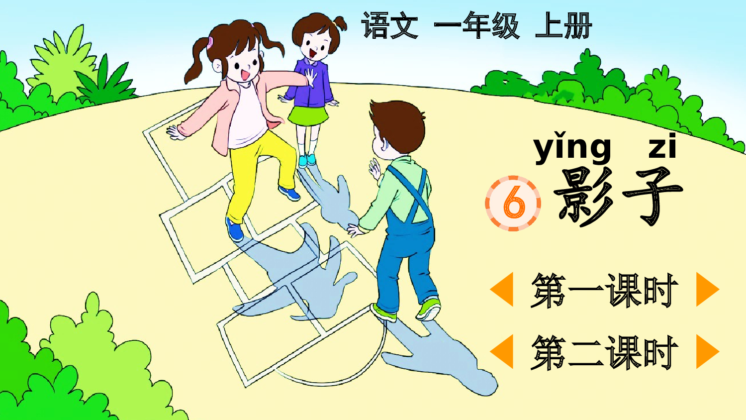 6 影子【精华版&middot;教案版】.pptx 第2页