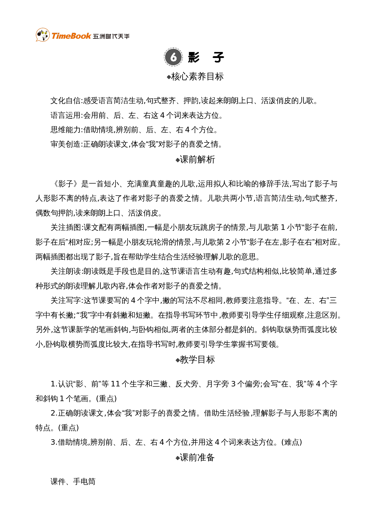 6 影子 精华版教案.doc 第1页
