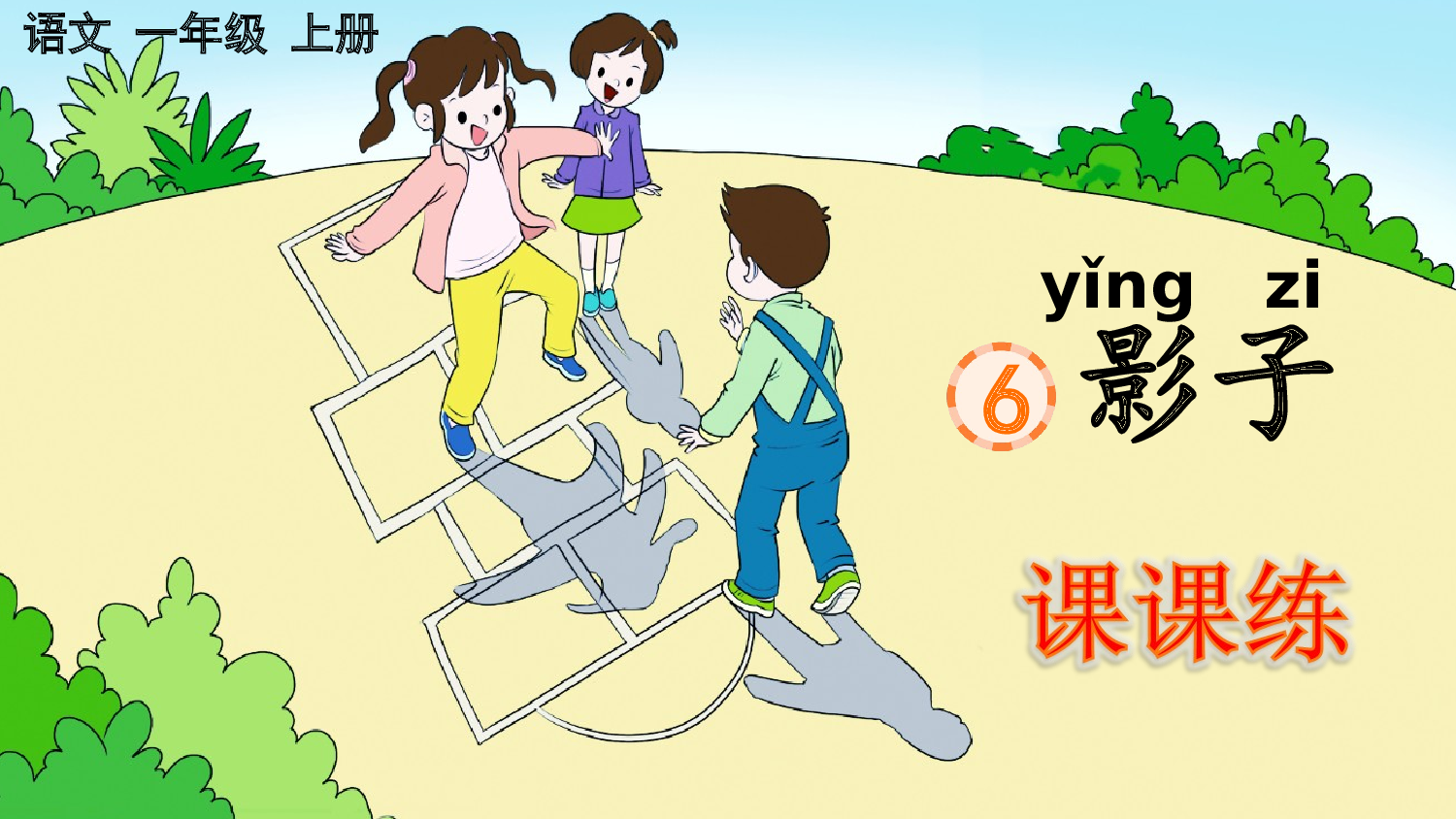 6 影子 课课练.pptx 第1页