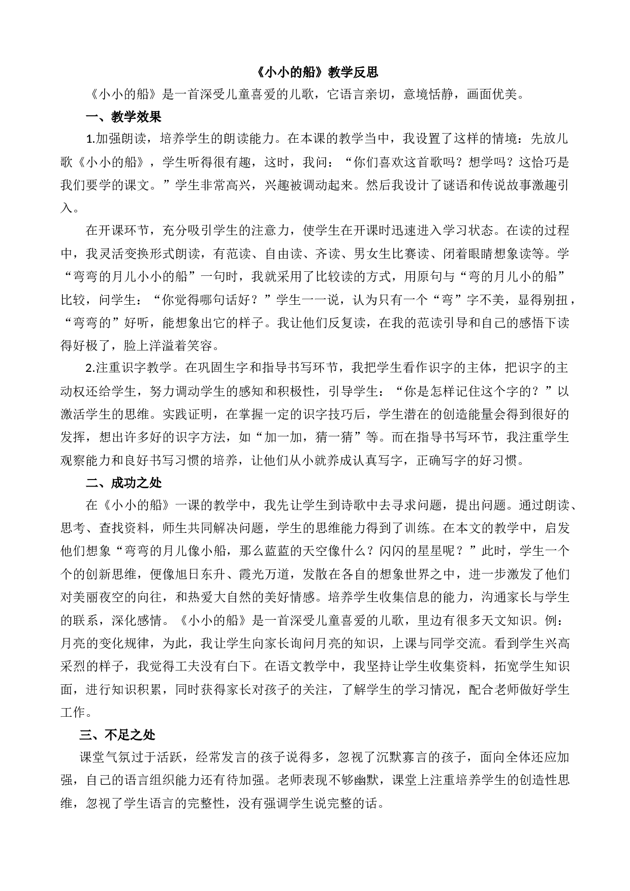 5 小小的船 教学反思2.docx 第1页