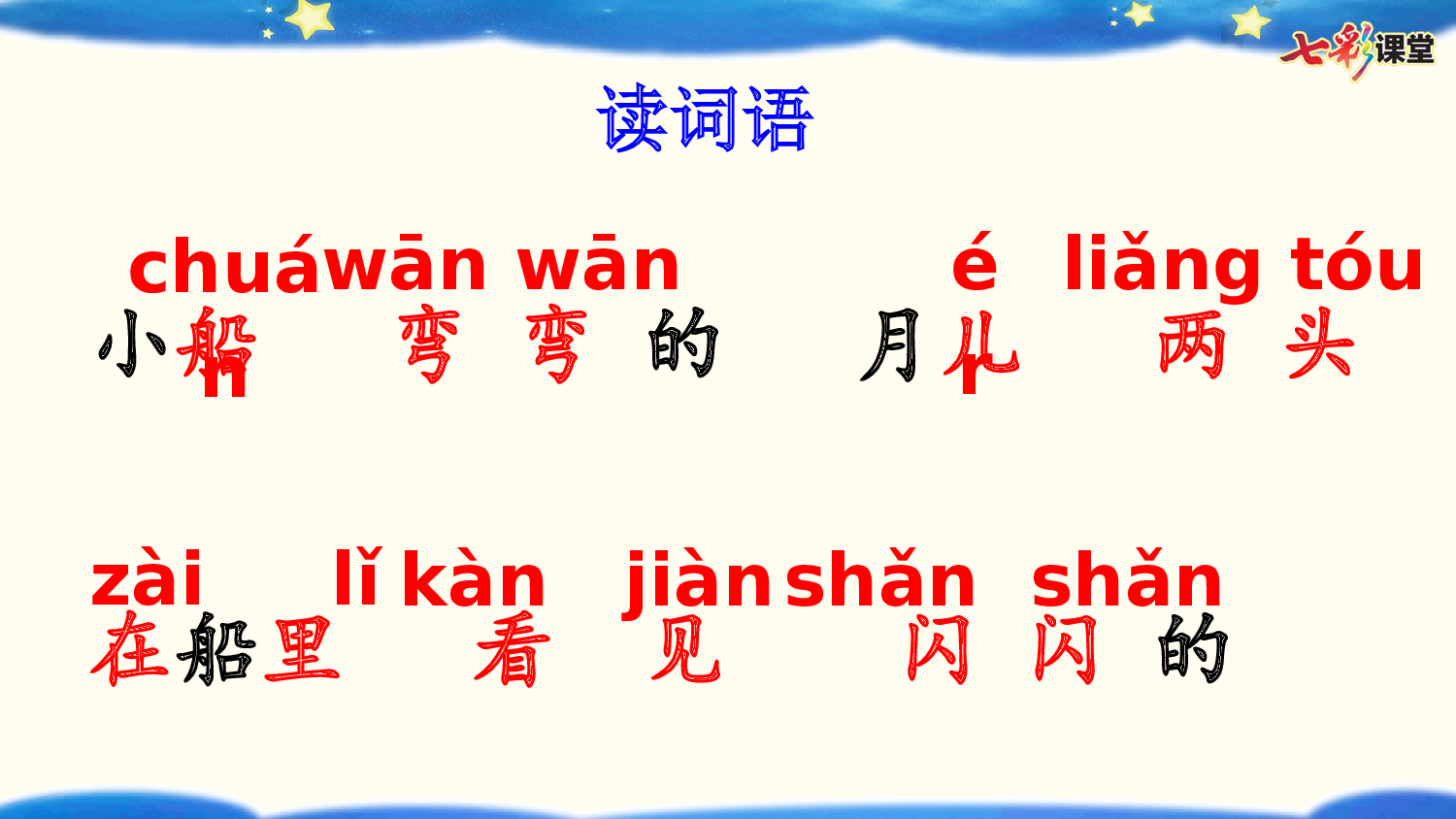 5 小小的船【优质版】.pptx 第7页