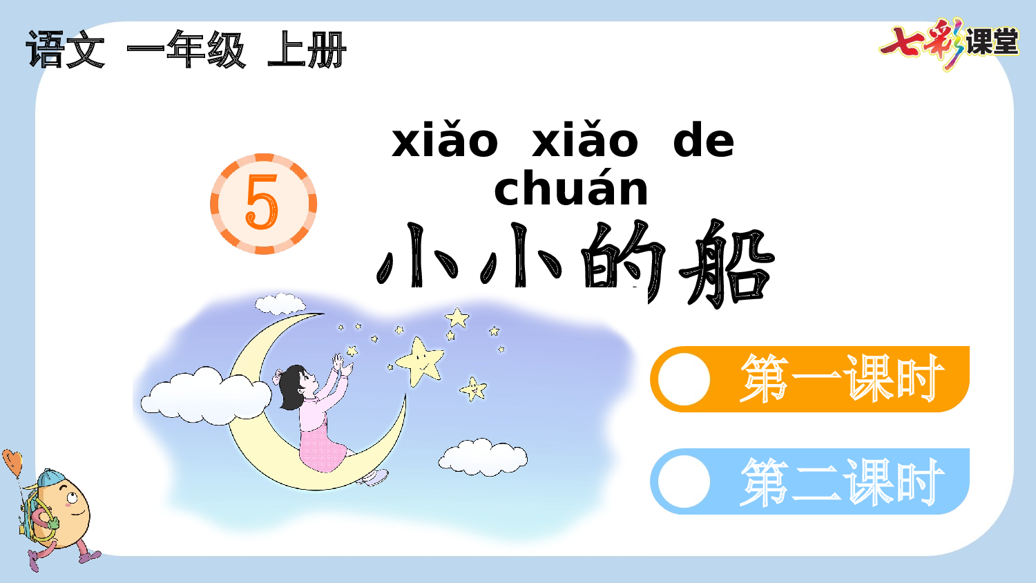 5 小小的船【新课标版】.pptx 第4页