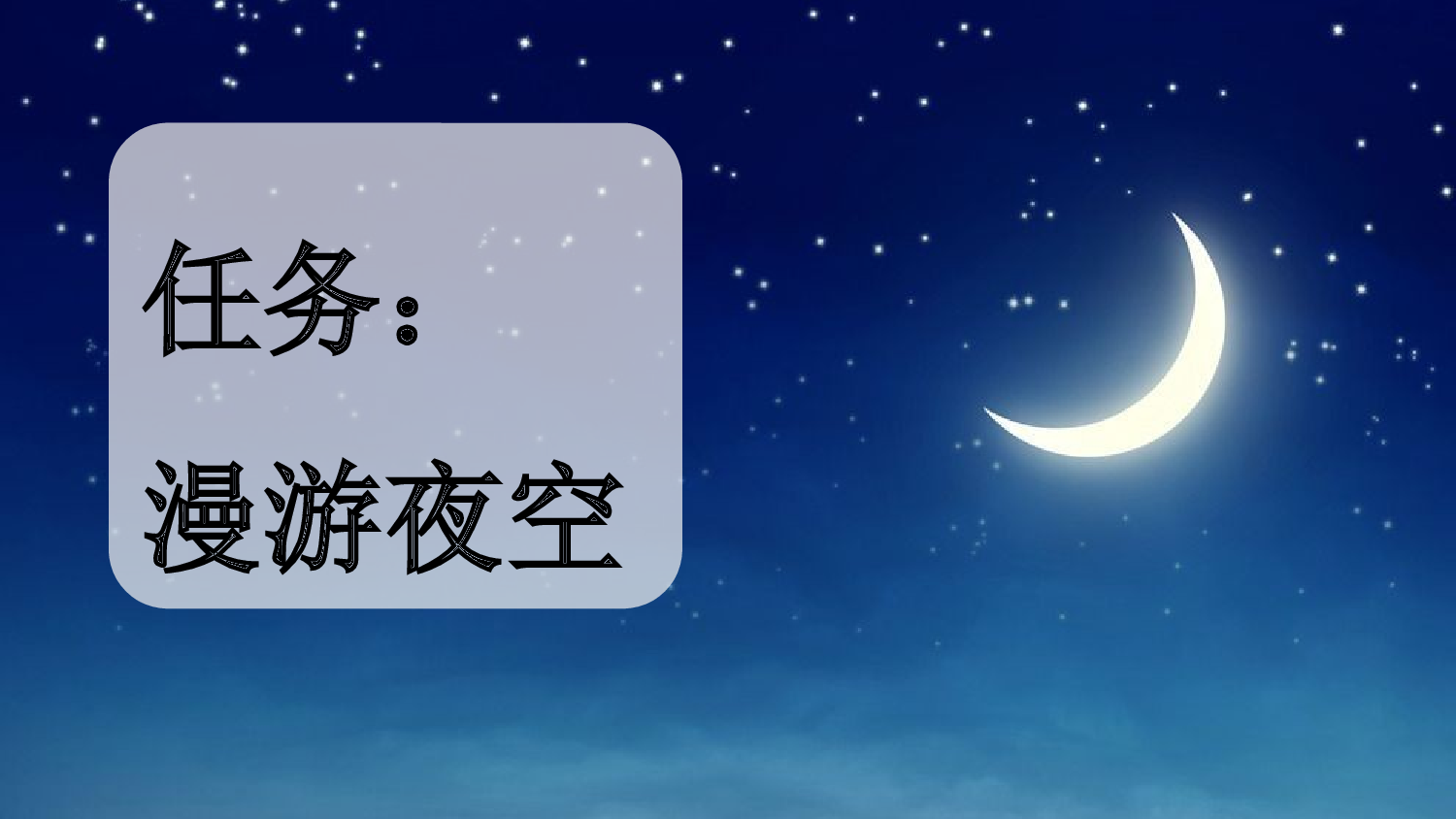 5 小小的船【新课标版】.pptx 第3页