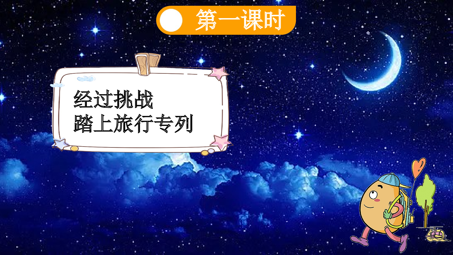 5 小小的船【新课标版】.pptx 第5页