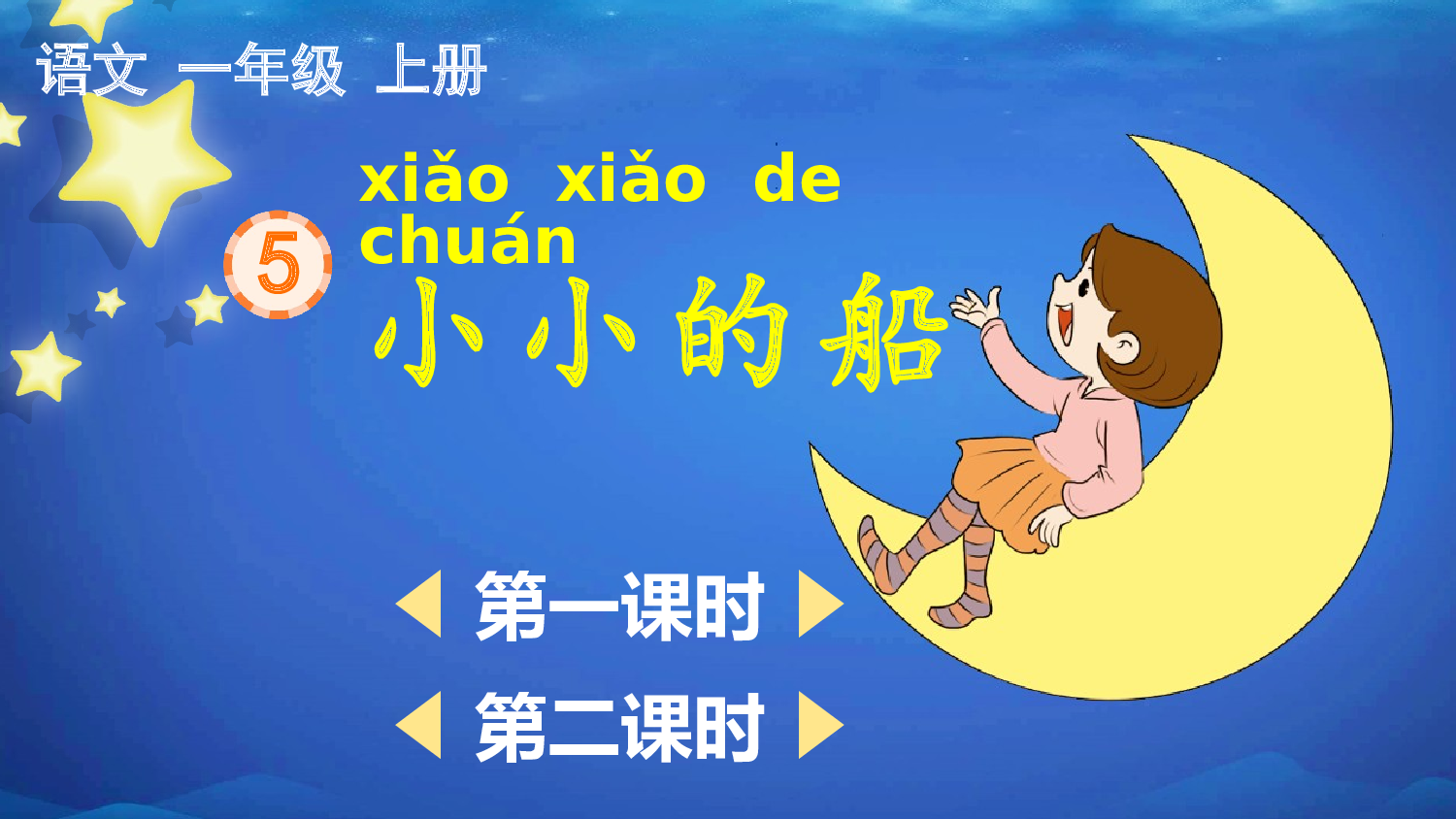 5 小小的船【精华版&middot;教案版】.pptx 第2页