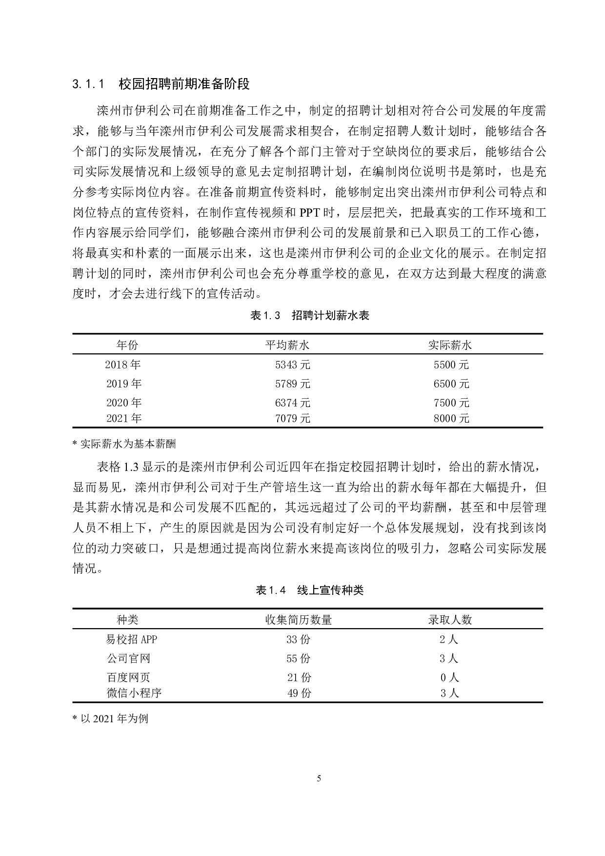 滦州市伊利公司校园招聘的现状与分析-11068字.docx 第8页