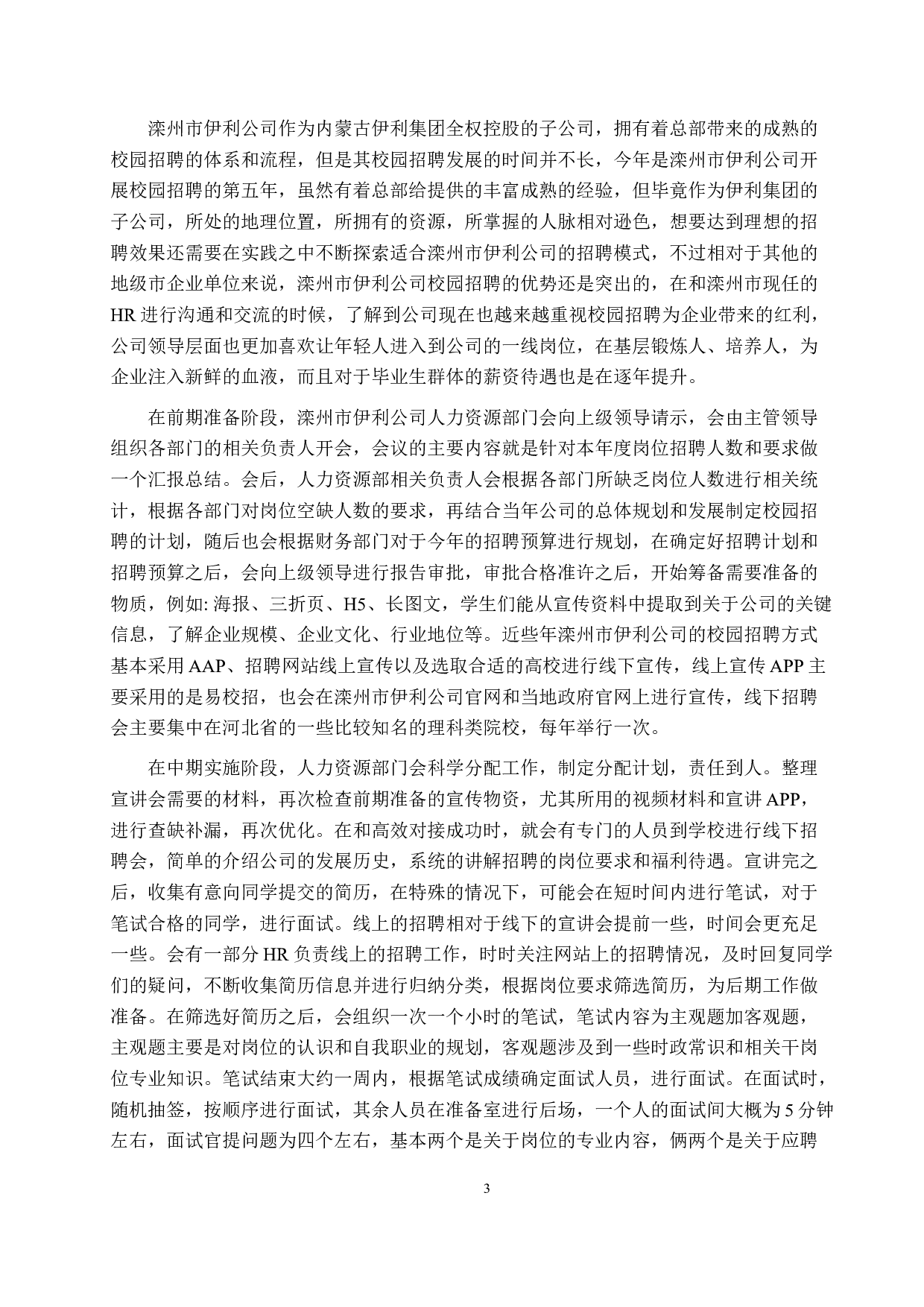 滦州市伊利公司校园招聘的现状与分析-11068字.docx 第6页