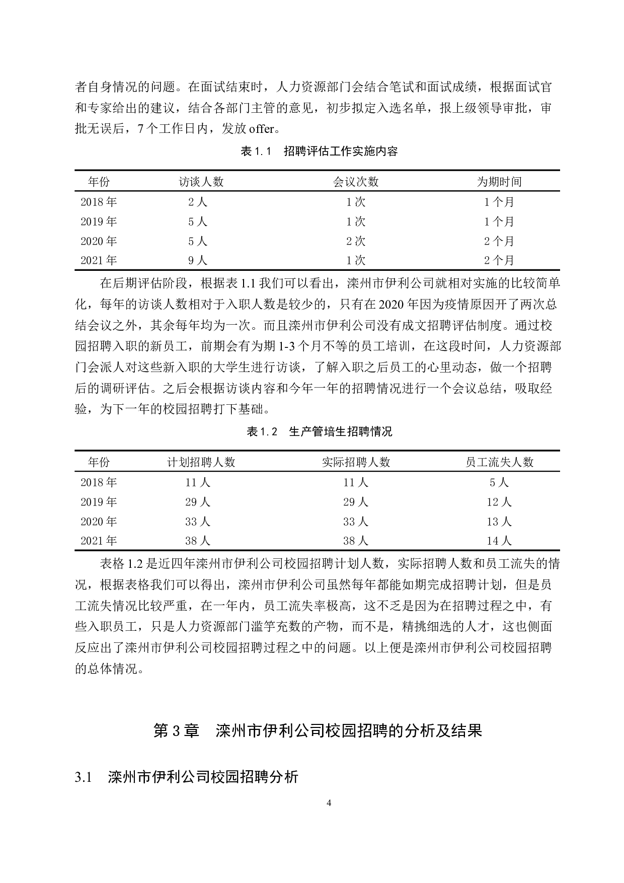 滦州市伊利公司校园招聘的现状与分析-11068字.docx 第7页