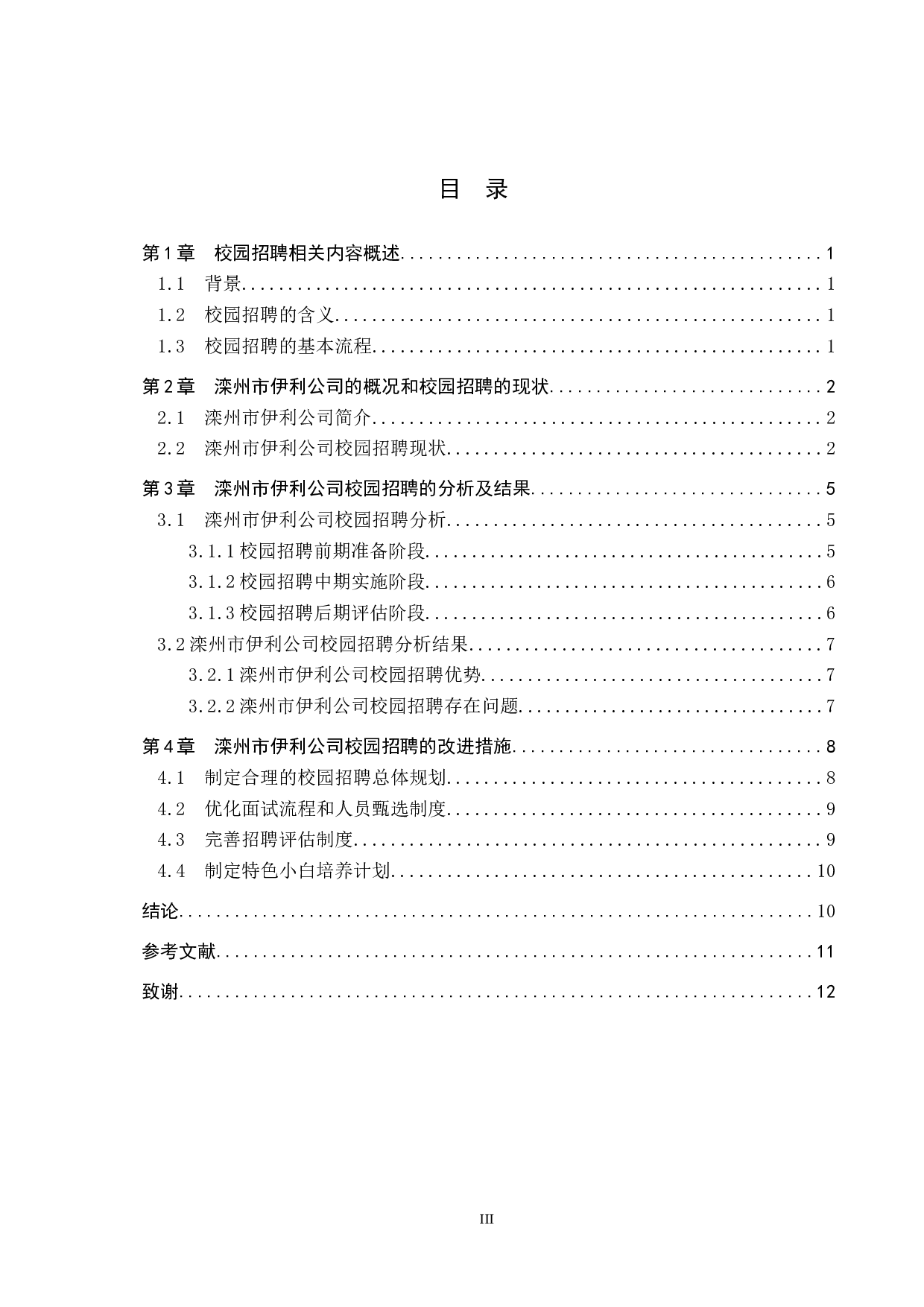 滦州市伊利公司校园招聘的现状与分析-11068字.docx 第3页