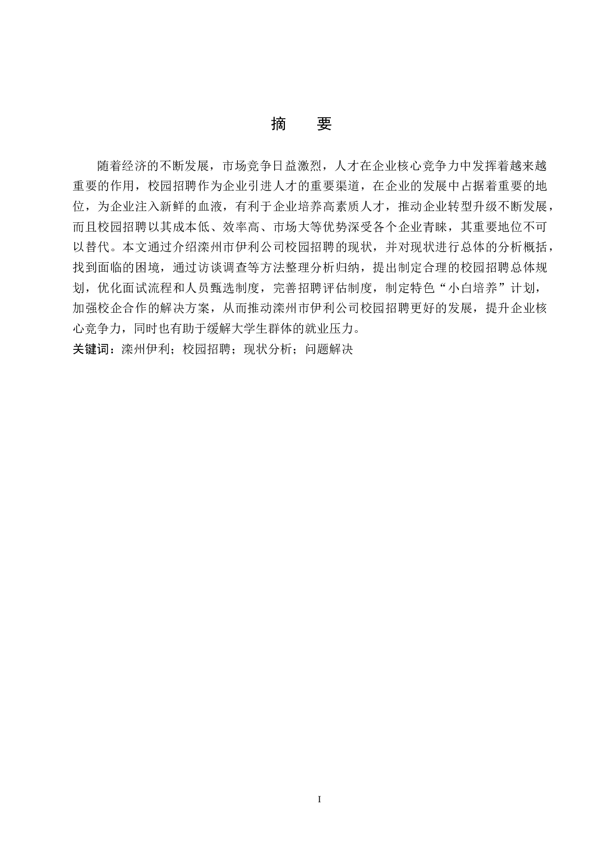 滦州市伊利公司校园招聘的现状与分析-11068字.docx 第1页