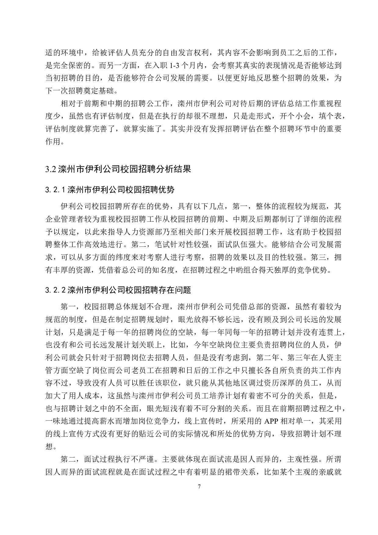 滦州市伊利公司校园招聘的现状与分析-11068字.docx 第10页