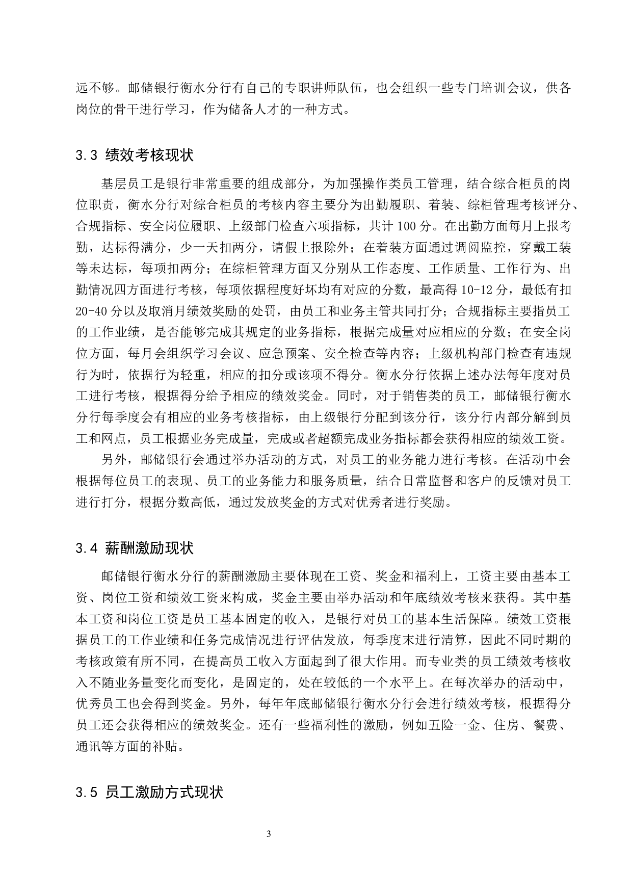 邮政储蓄银行衡水分行员工激励问题分析-13198字.docx 第8页