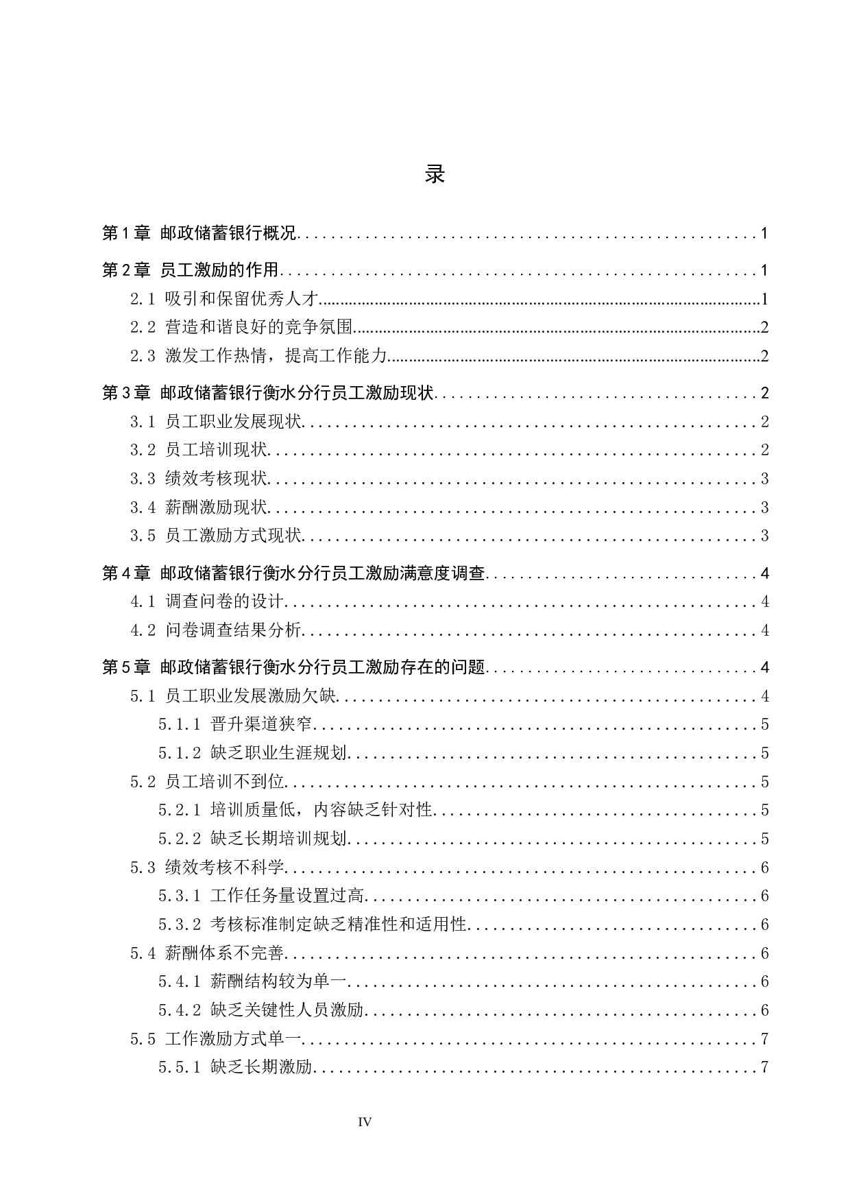 邮政储蓄银行衡水分行员工激励问题分析-13198字.docx 第4页