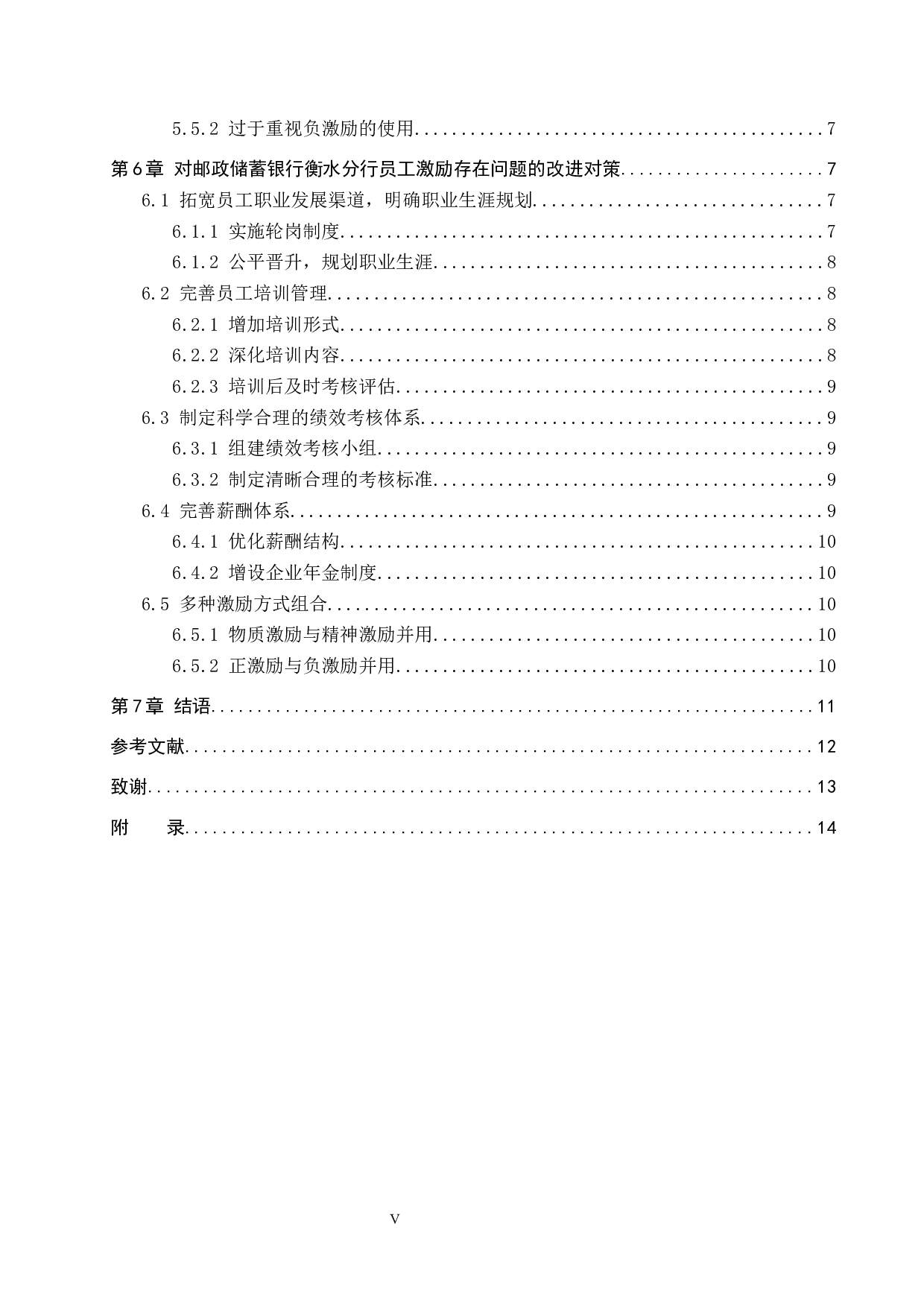 邮政储蓄银行衡水分行员工激励问题分析-13198字.docx 第5页