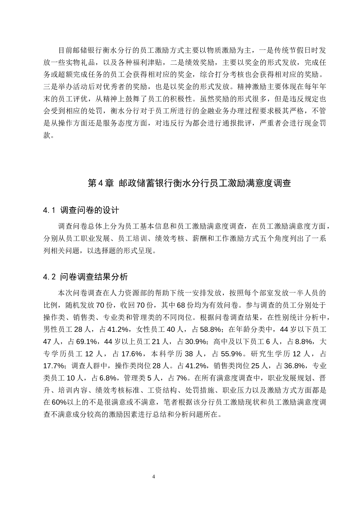 邮政储蓄银行衡水分行员工激励问题分析-13198字.docx 第9页