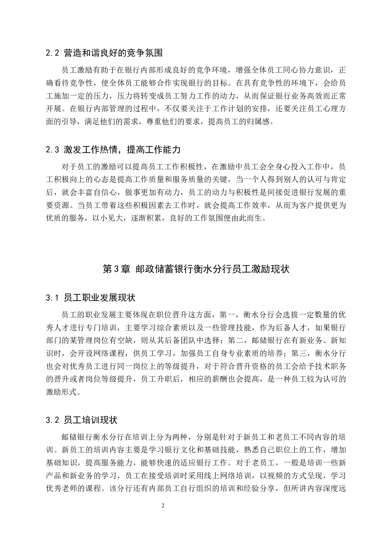 邮政储蓄银行衡水分行员工激励问题分析-13198字.docx 第7页