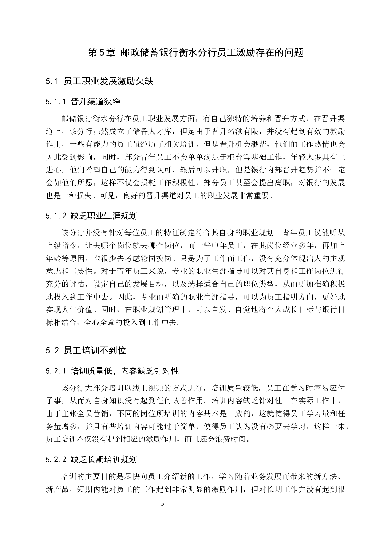 邮政储蓄银行衡水分行员工激励问题分析-13198字.docx 第10页