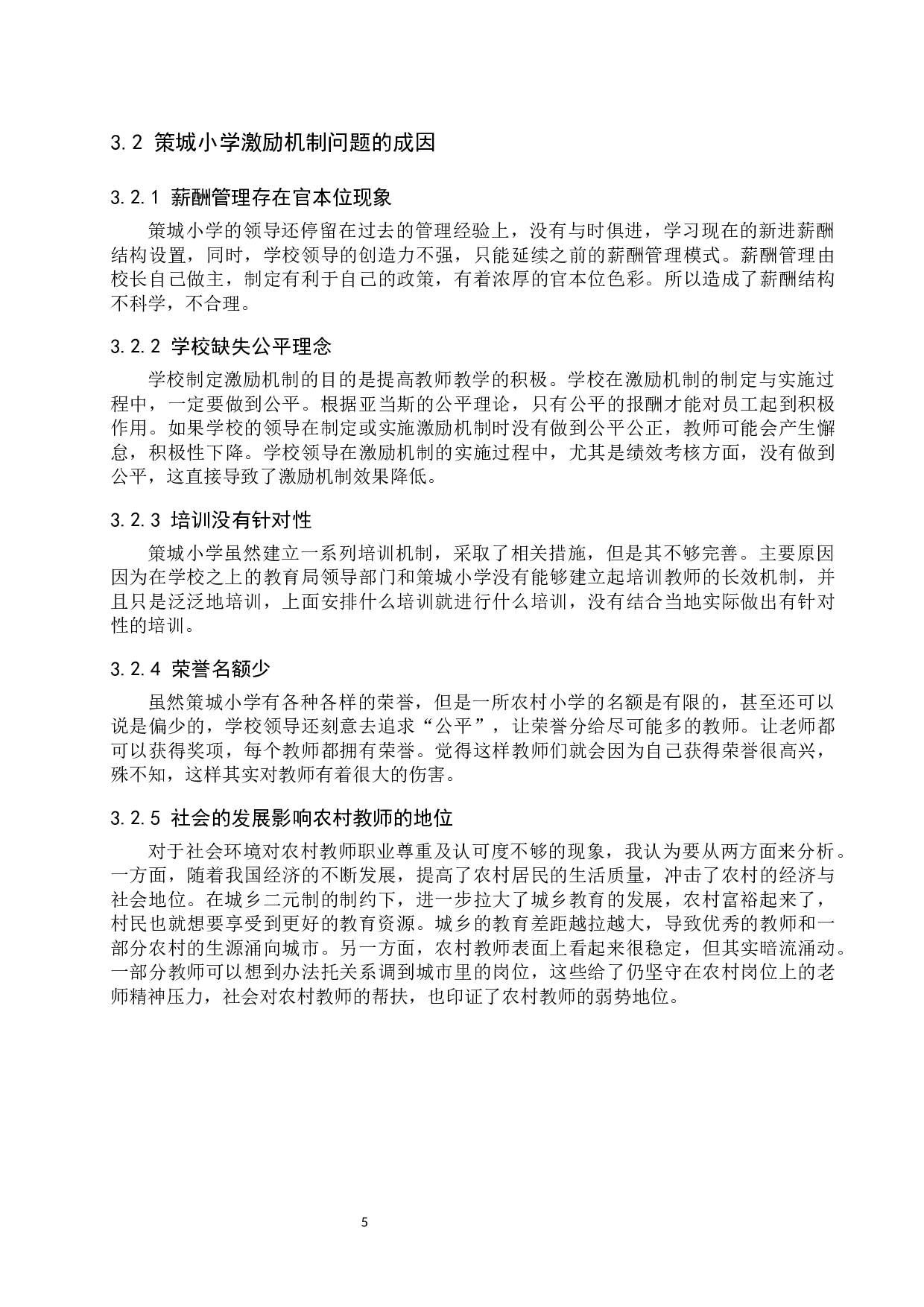 策城小学教师激励机制分析-9978字.docx 第8页