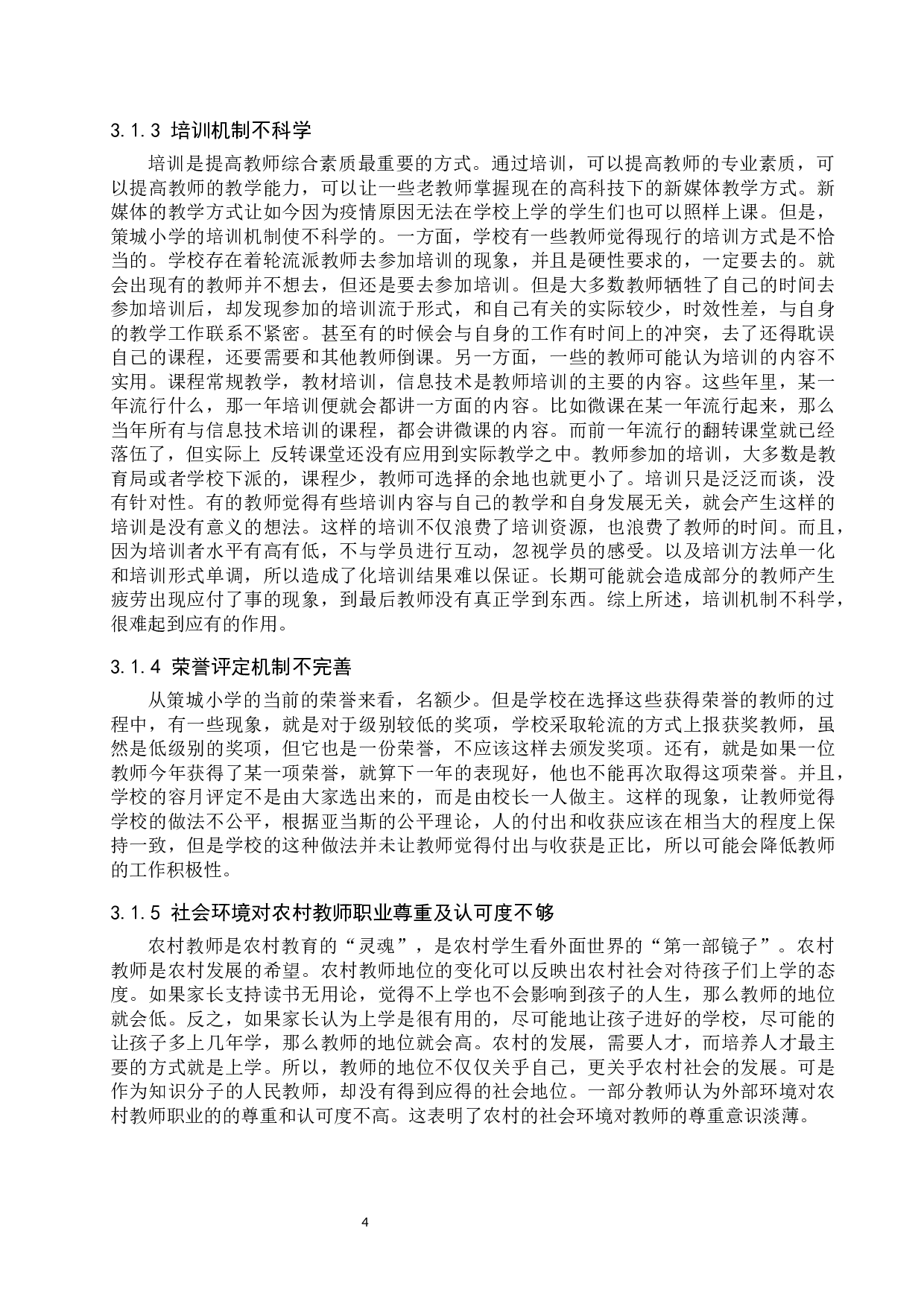 策城小学教师激励机制分析-9978字.docx 第7页