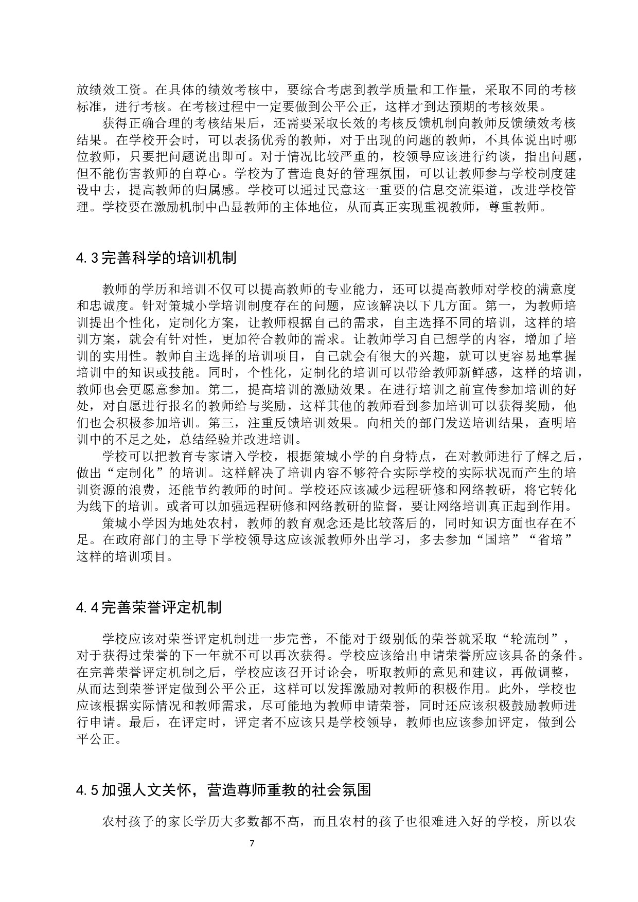 策城小学教师激励机制分析-9978字.docx 第10页