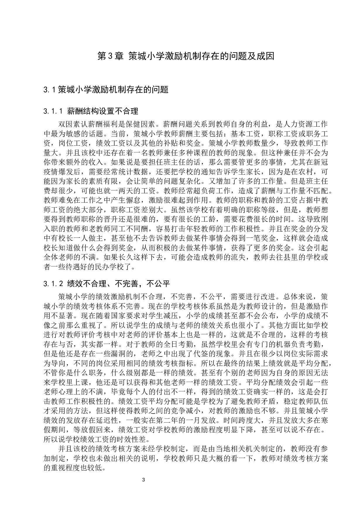 策城小学教师激励机制分析-9978字.docx 第6页