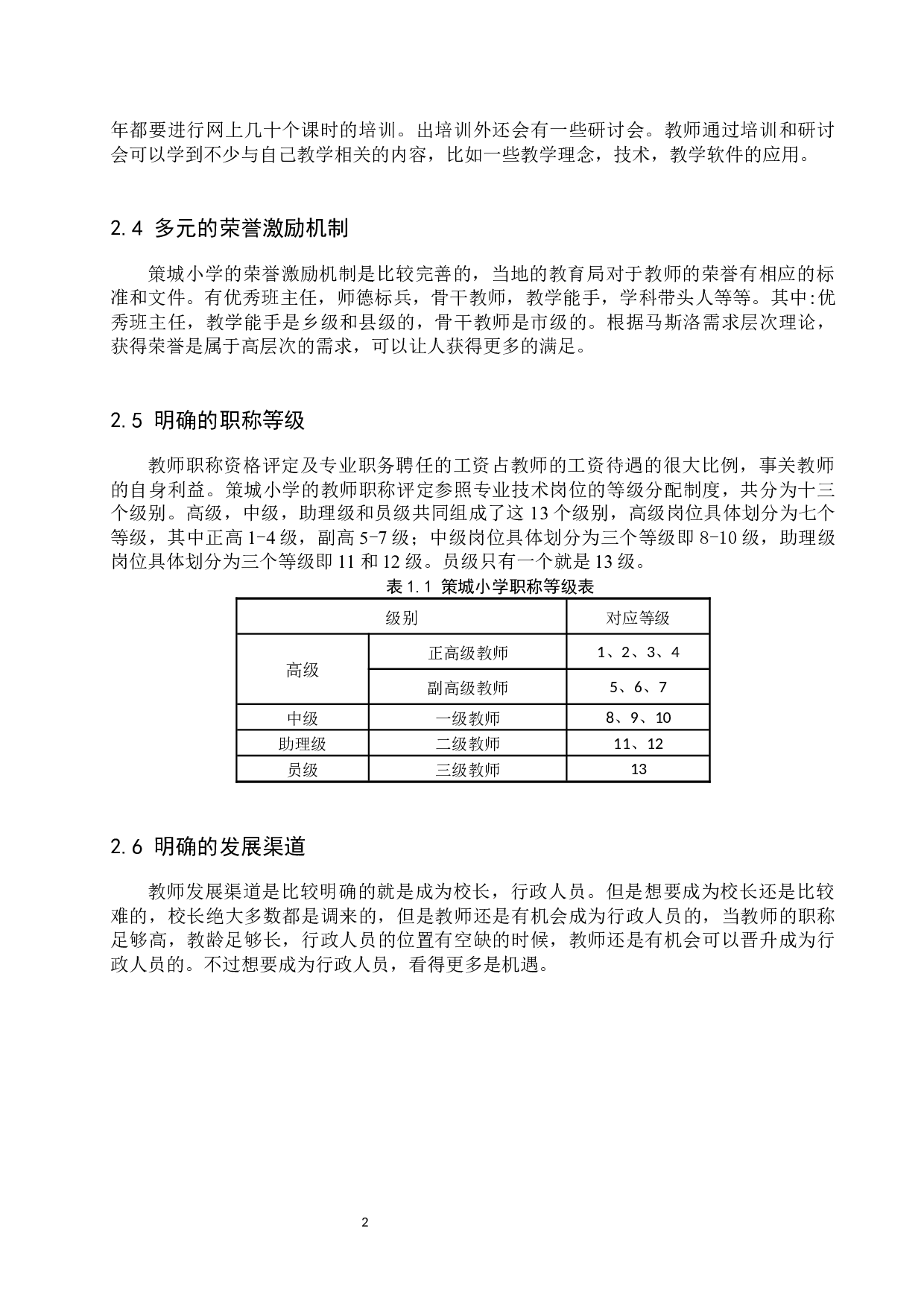 策城小学教师激励机制分析-9978字.docx 第5页