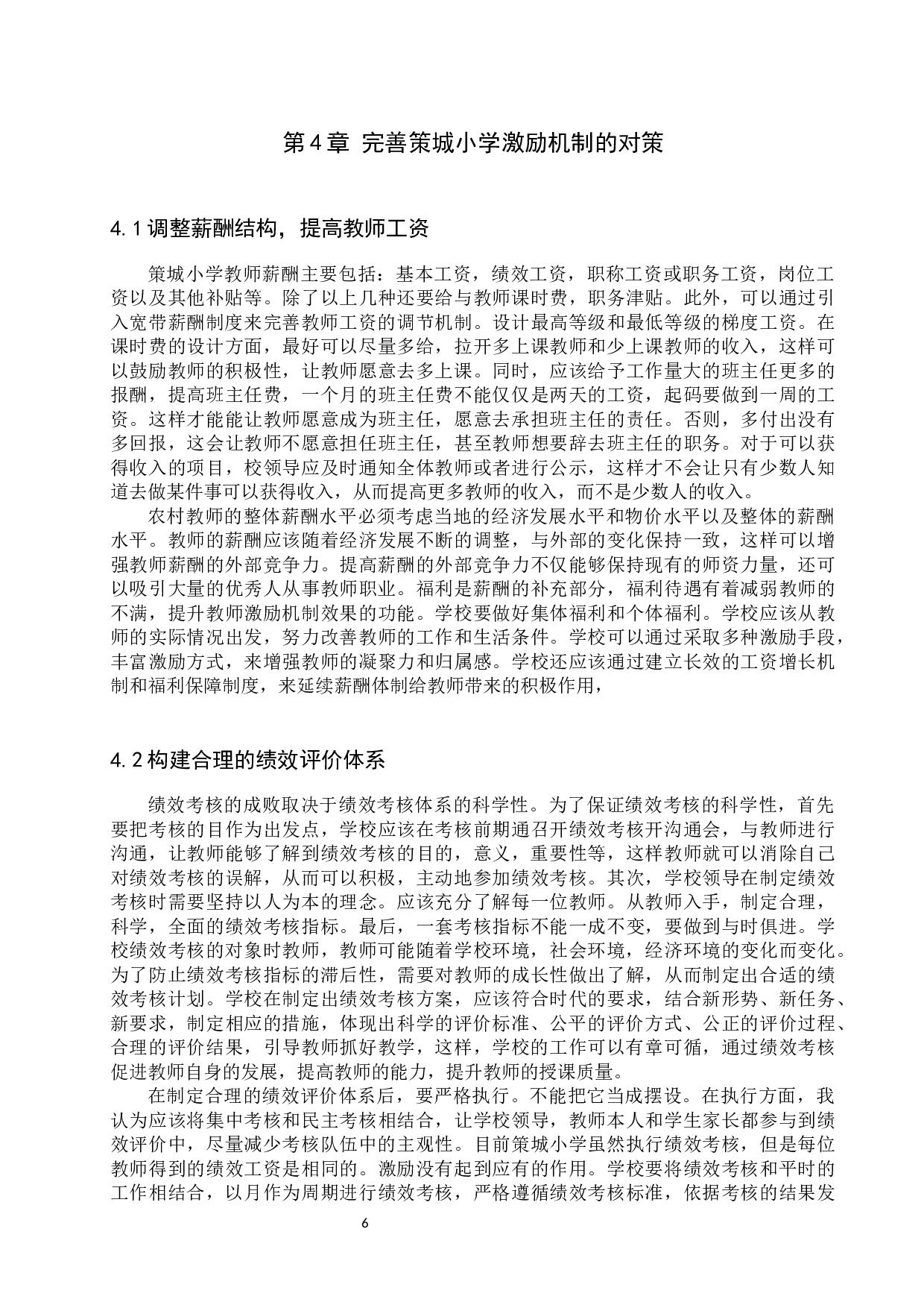 策城小学教师激励机制分析-9978字.docx 第9页