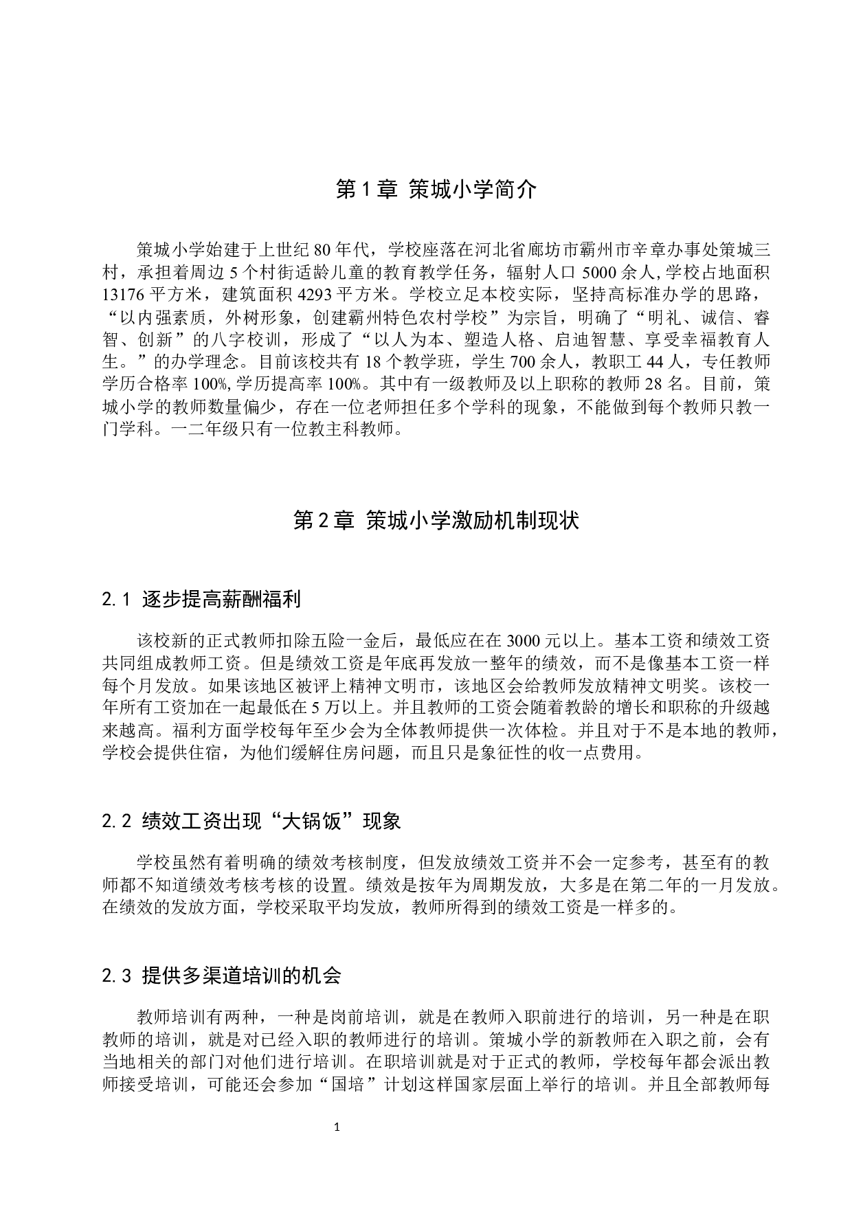 策城小学教师激励机制分析-9978字.docx 第4页