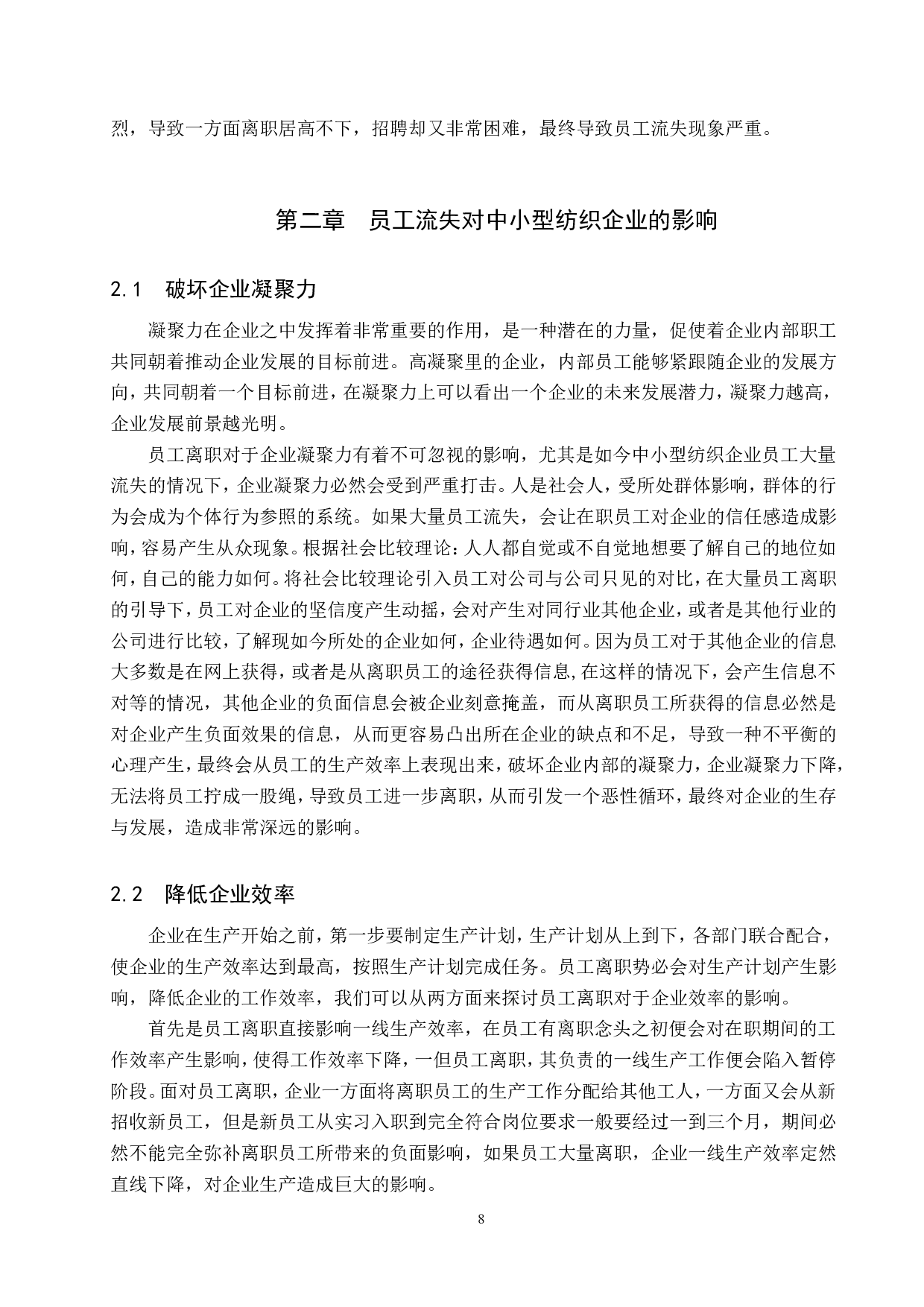 中小型纺织企业员工流失问题及对策-10473字.doc 第6页