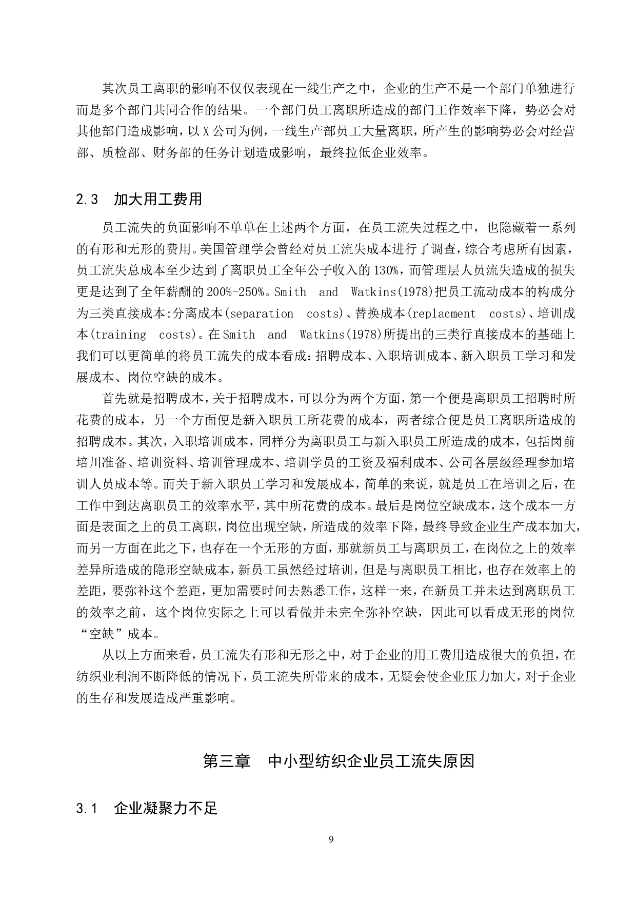 中小型纺织企业员工流失问题及对策-10473字.doc 第7页