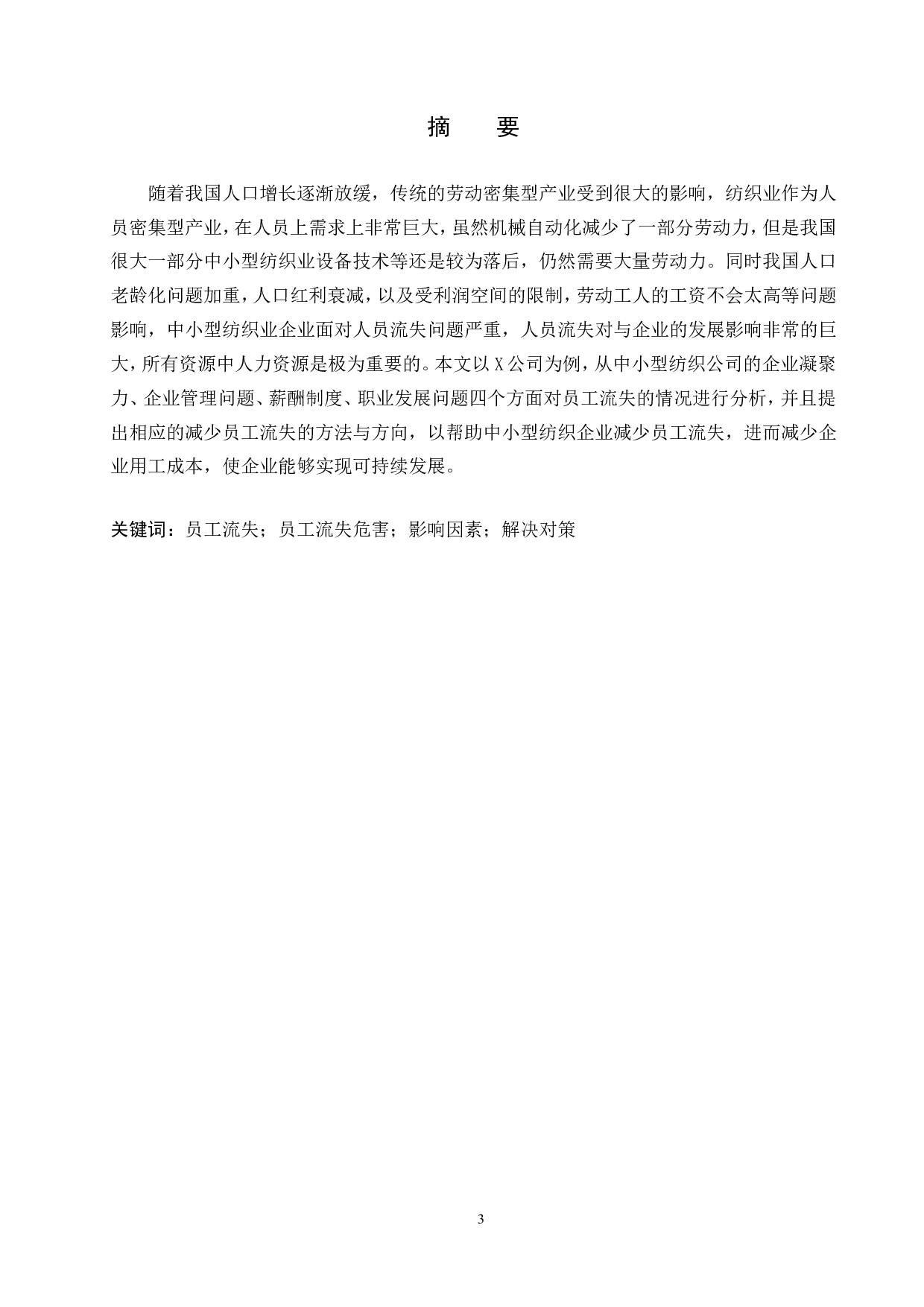 中小型纺织企业员工流失问题及对策-10473字.doc 第1页