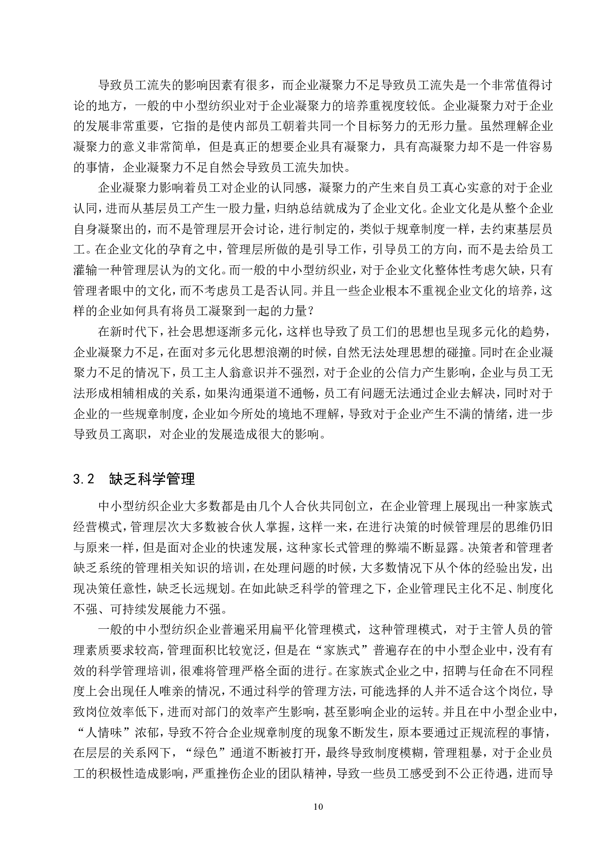 中小型纺织企业员工流失问题及对策-10473字.doc 第8页