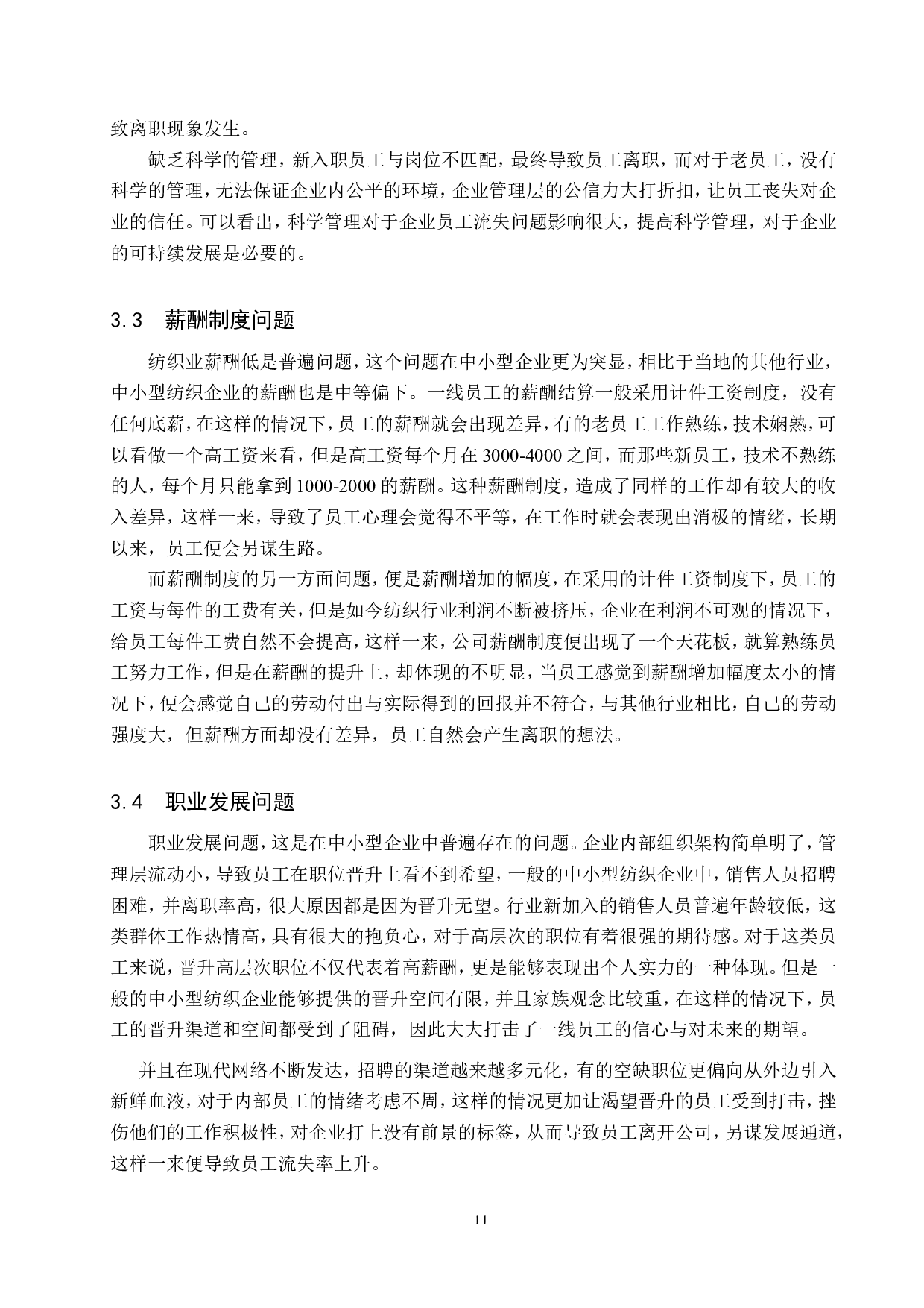 中小型纺织企业员工流失问题及对策-10473字.doc 第9页