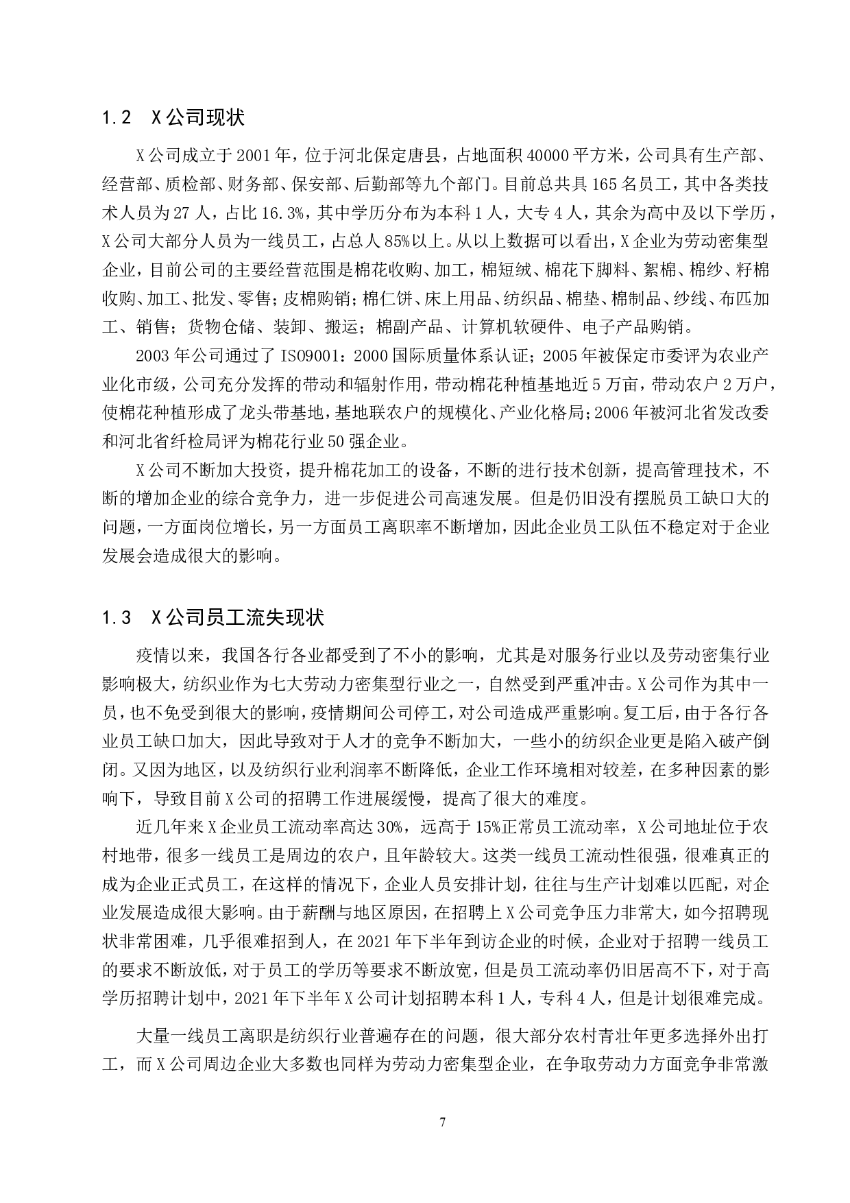 中小型纺织企业员工流失问题及对策-10473字.doc 第5页