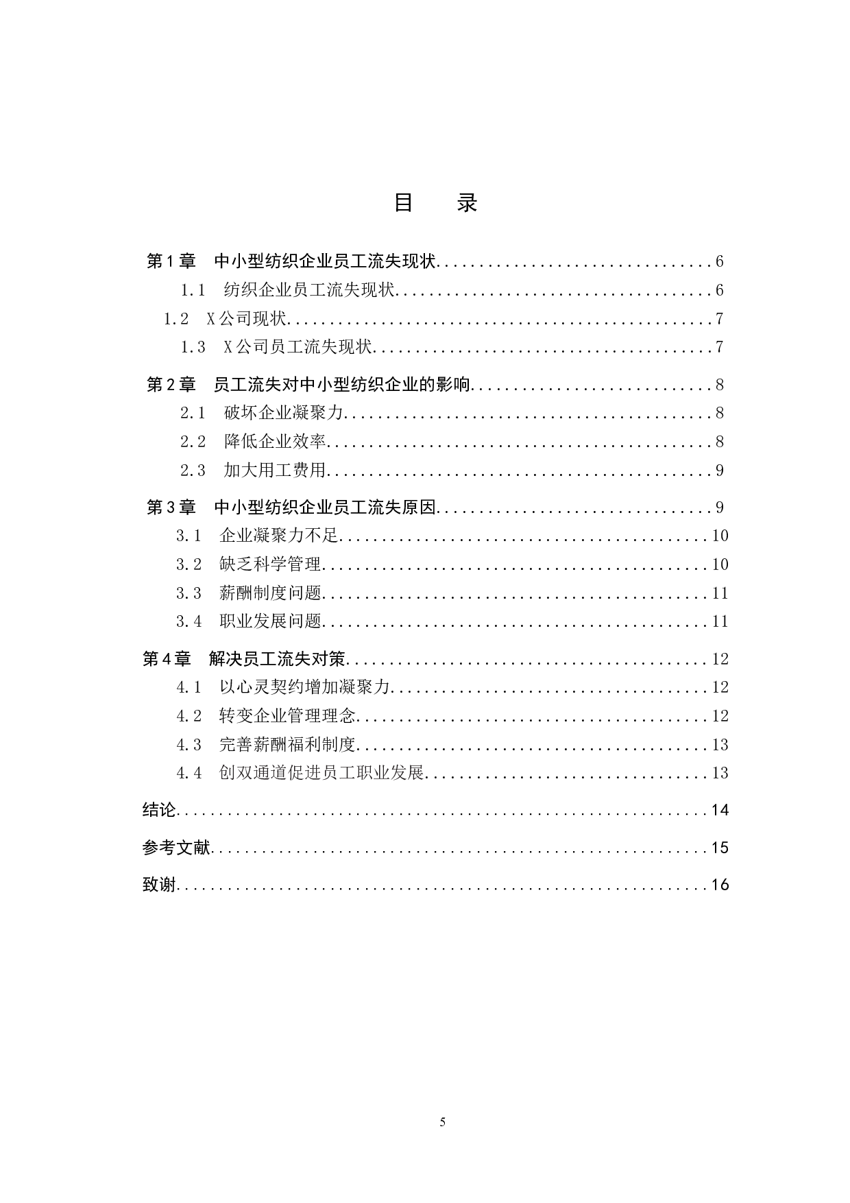 中小型纺织企业员工流失问题及对策-10473字.doc 第3页