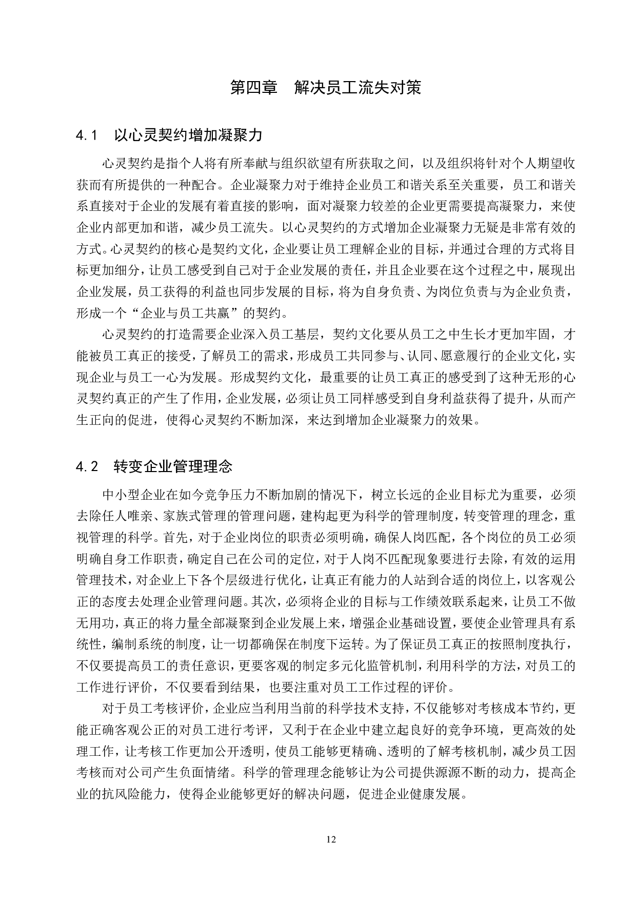 中小型纺织企业员工流失问题及对策-10473字.doc 第10页