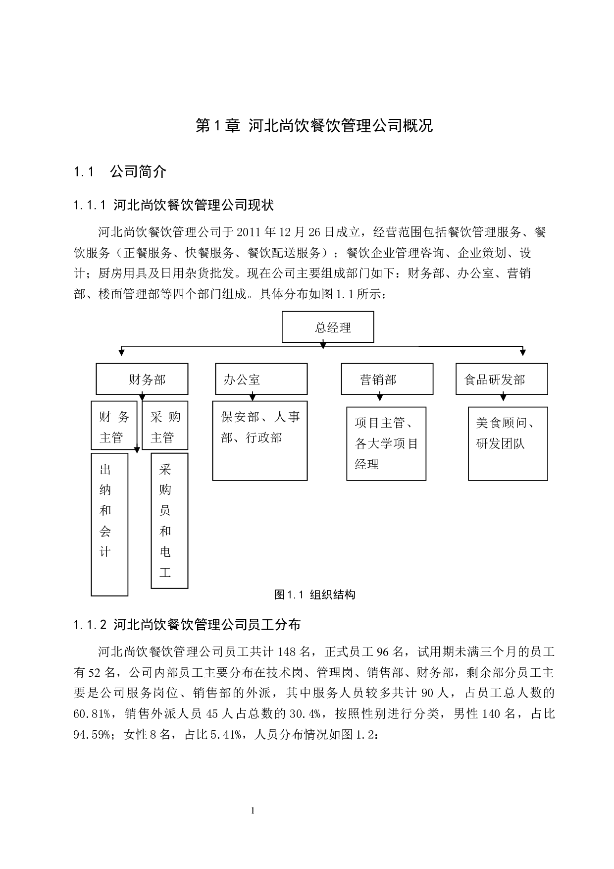 河北尚饮餐饮管理公司绩效考核问题及对策-12076字.docx 第4页