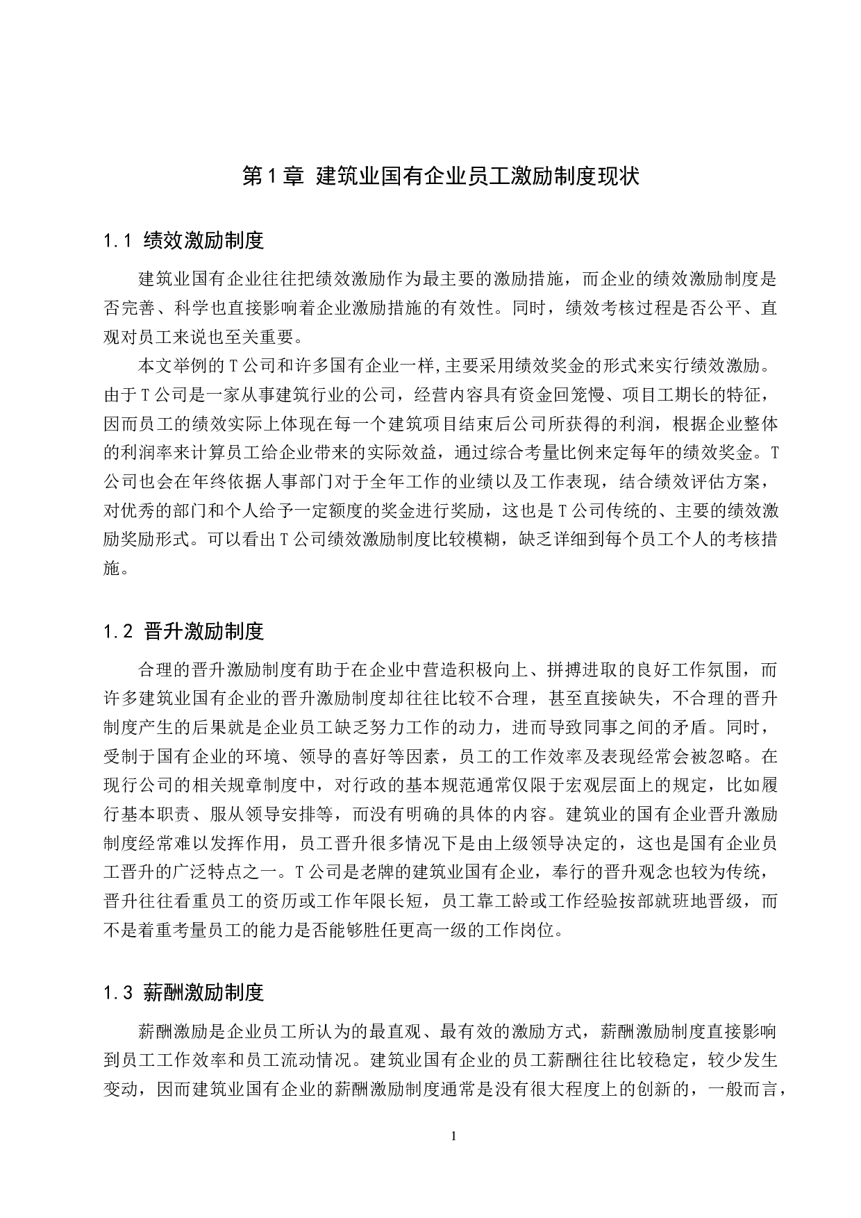 建筑业国有企业员工激励制度问题及对策&mdash;&mdash;以T公司为例-10847字.docx 第4页