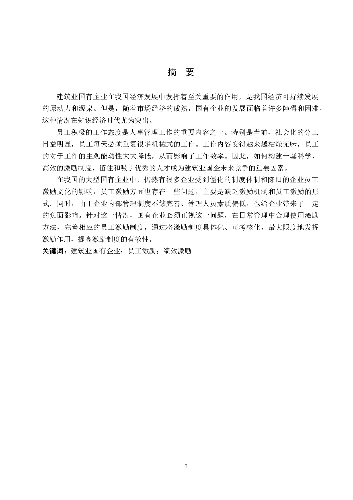 建筑业国有企业员工激励制度问题及对策&mdash;&mdash;以T公司为例-10847字.docx 第1页