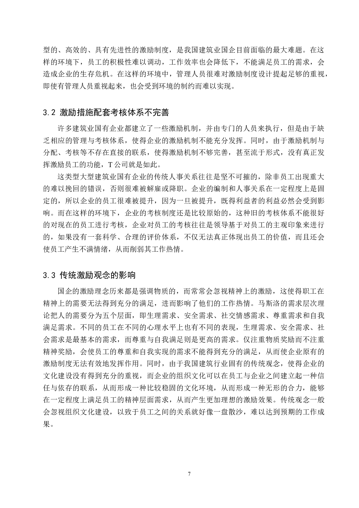 建筑业国有企业员工激励制度问题及对策&mdash;&mdash;以T公司为例-10847字.docx 第10页