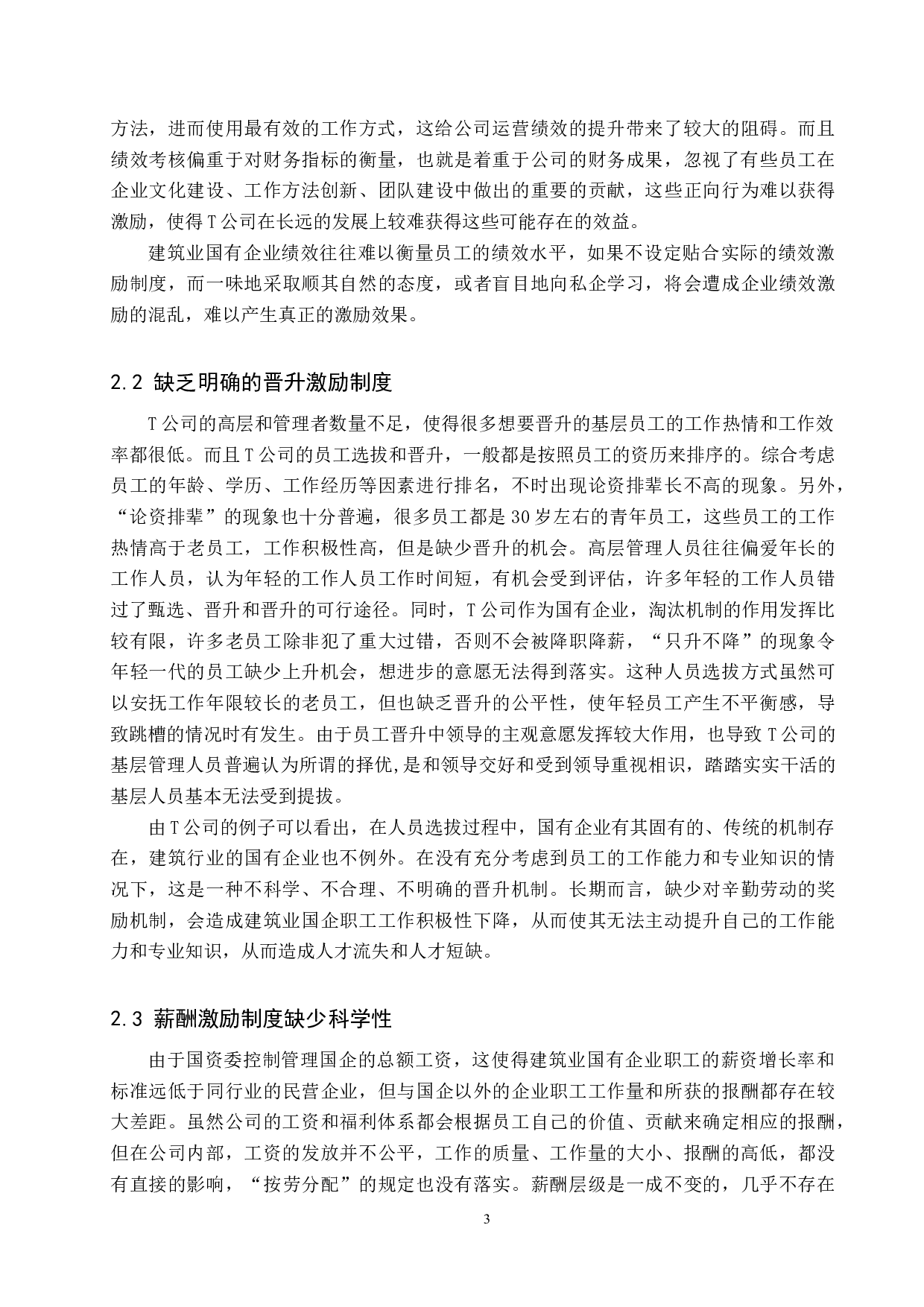 建筑业国有企业员工激励制度问题及对策&mdash;&mdash;以T公司为例-10847字.docx 第6页