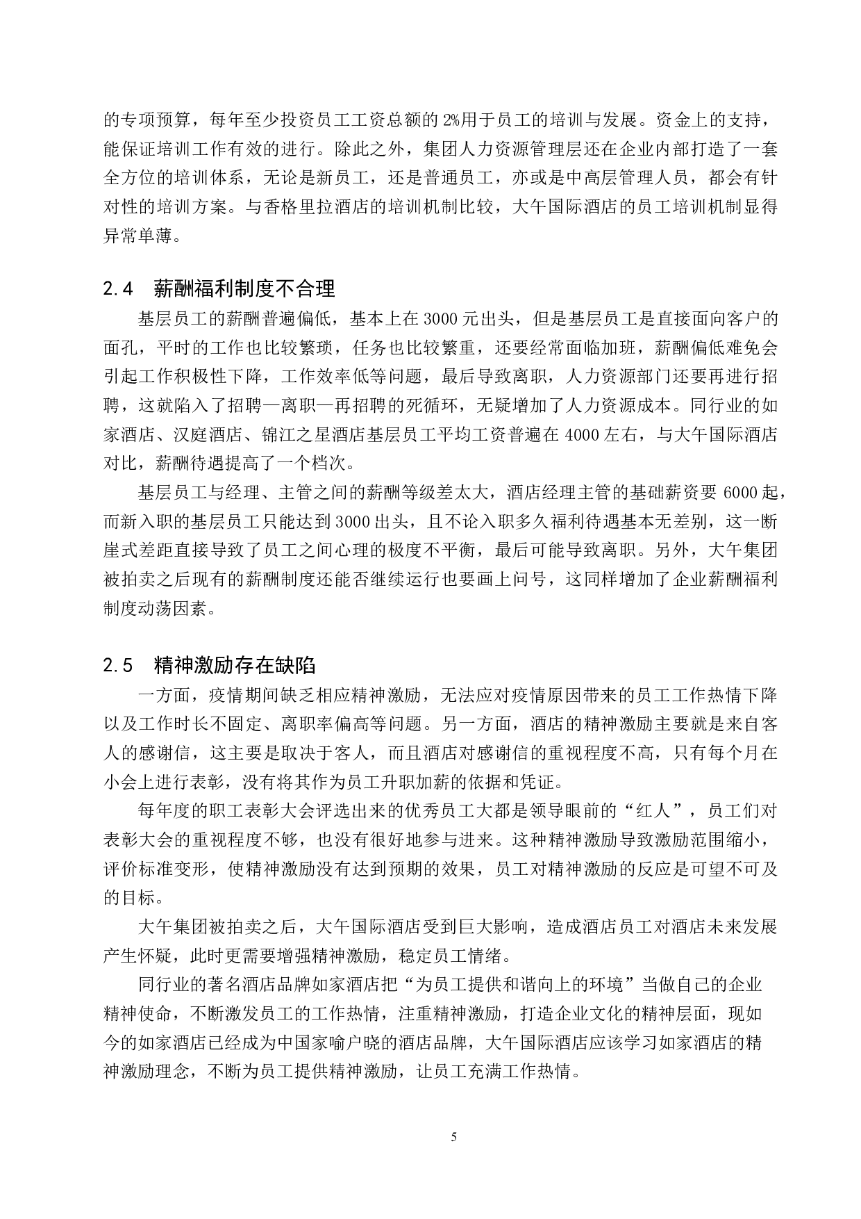 大午国际酒店员工激励机制存在的问题与对策-12877字.docx 第9页