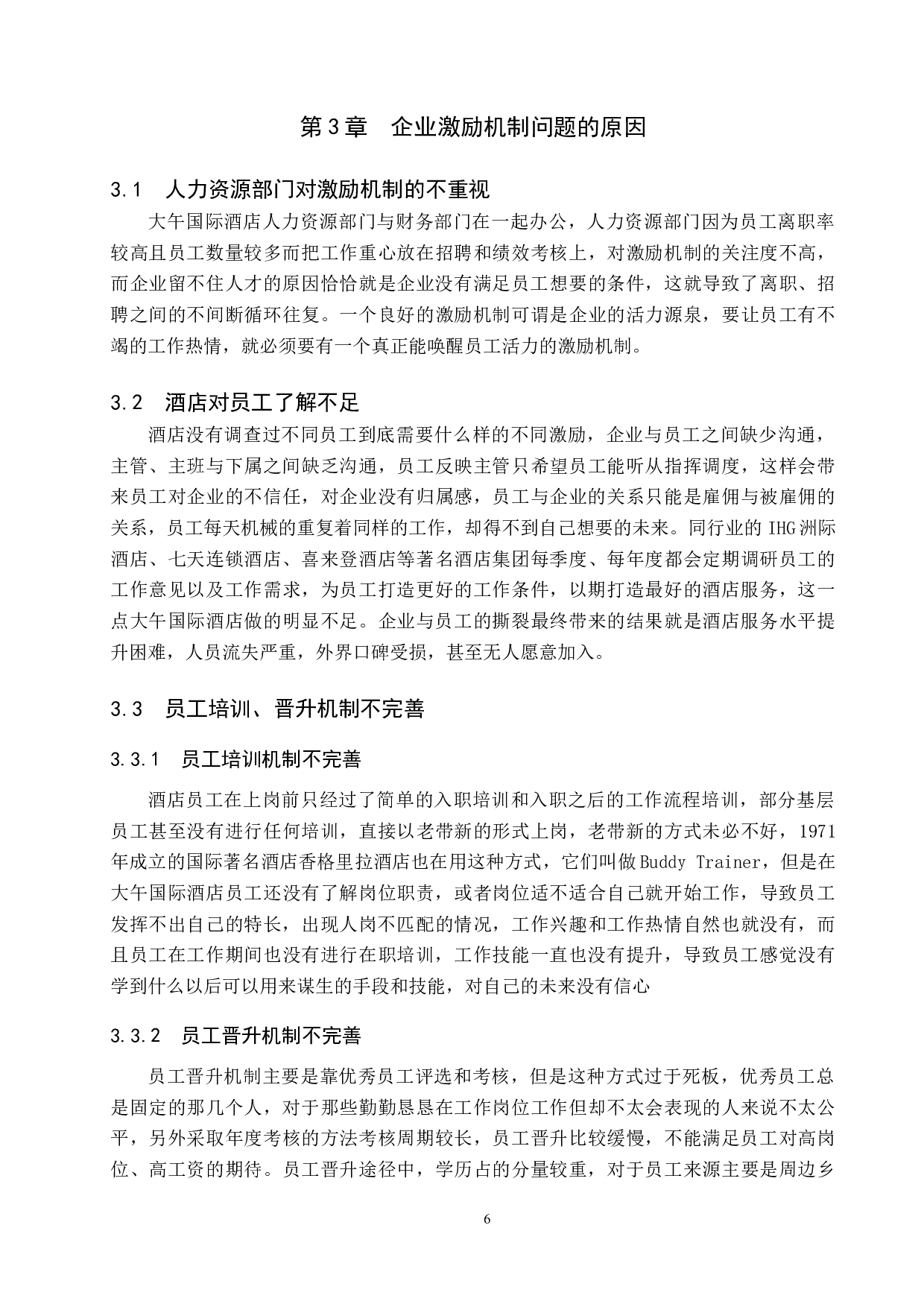 大午国际酒店员工激励机制存在的问题与对策-12877字.docx 第10页