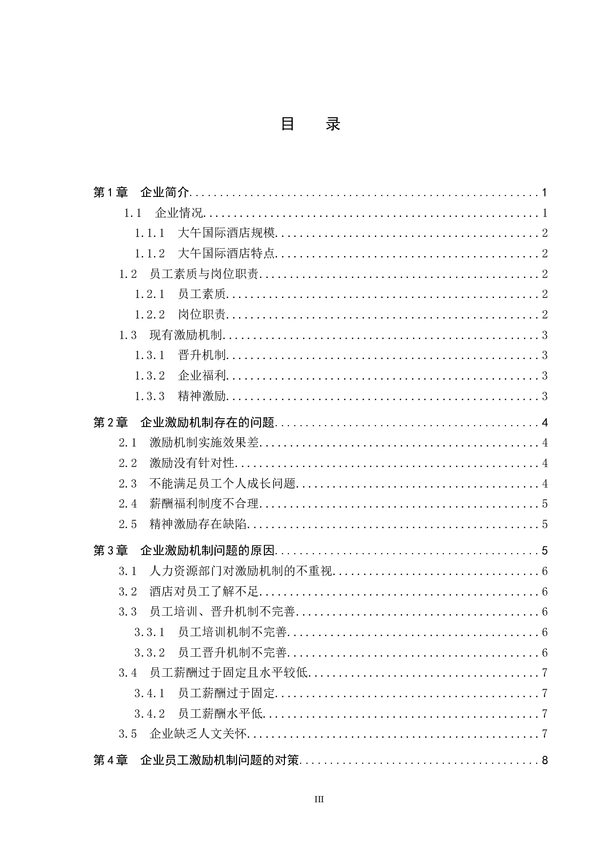 大午国际酒店员工激励机制存在的问题与对策-12877字.docx 第3页