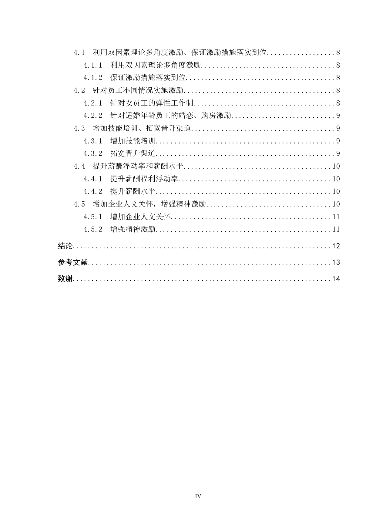 大午国际酒店员工激励机制存在的问题与对策-12877字.docx 第4页