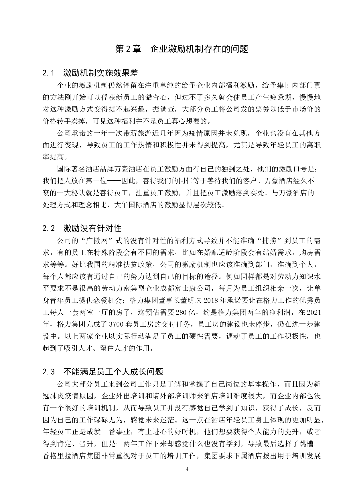 大午国际酒店员工激励机制存在的问题与对策-12877字.docx 第8页