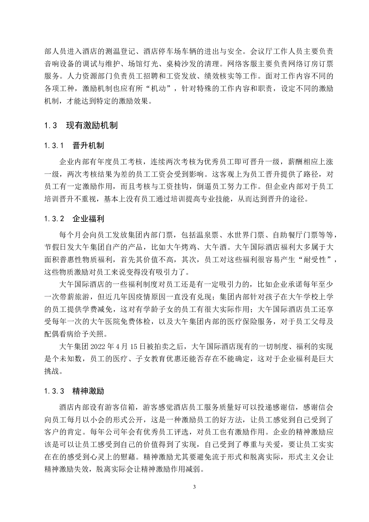 大午国际酒店员工激励机制存在的问题与对策-12877字.docx 第7页