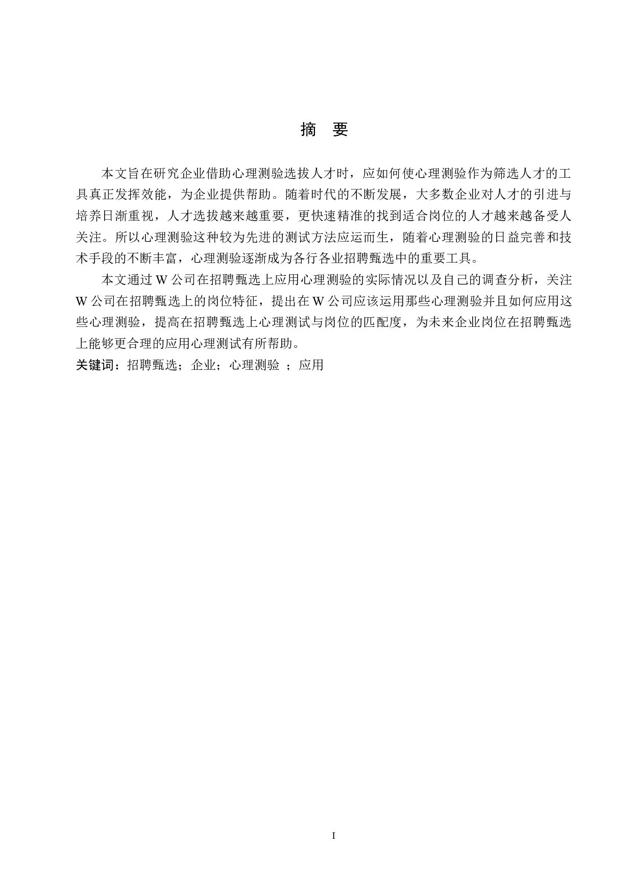 心理测验在W公司招聘甄选中的应用-11091字.docx 第1页