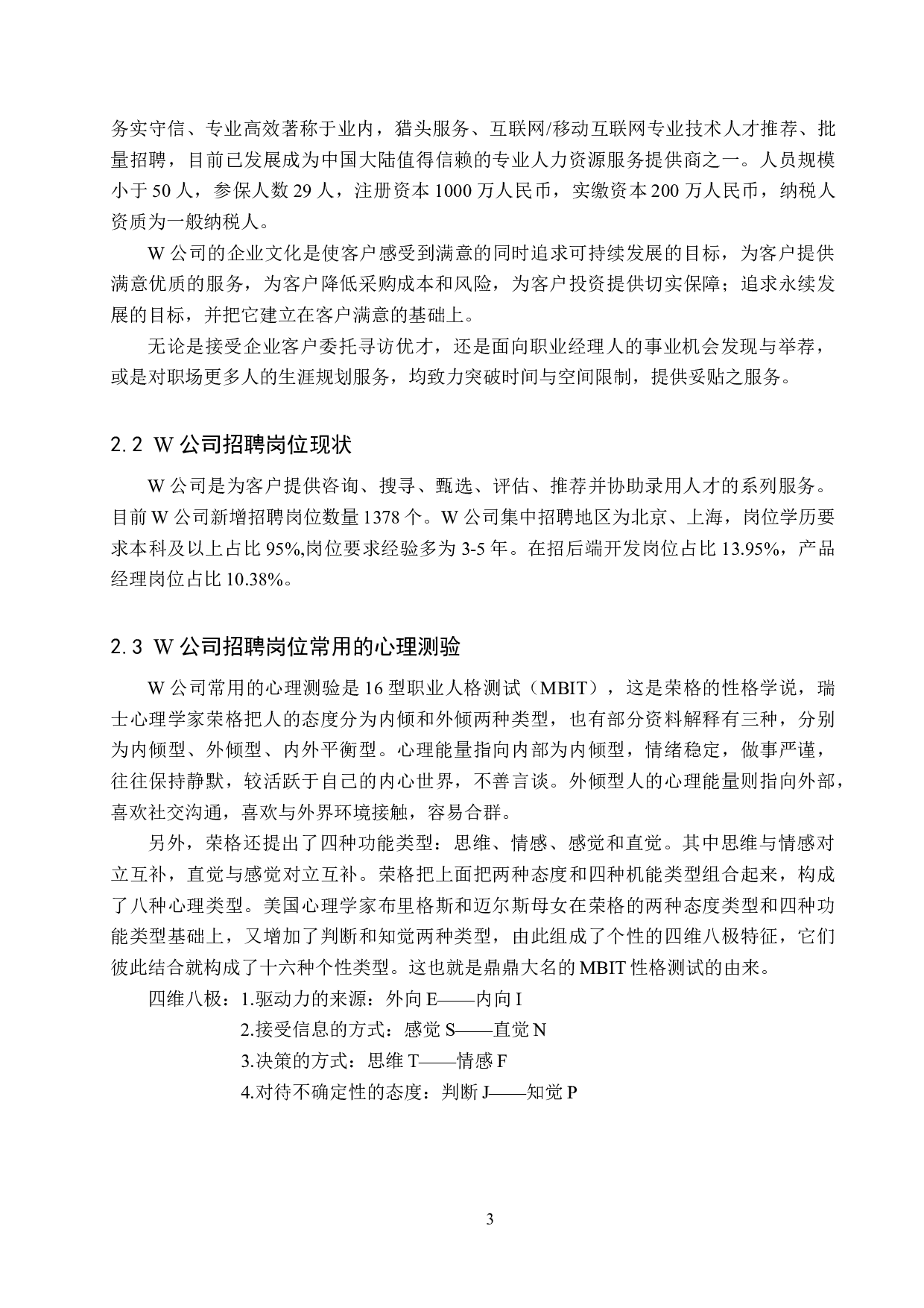 心理测验在W公司招聘甄选中的应用-11091字.docx 第6页
