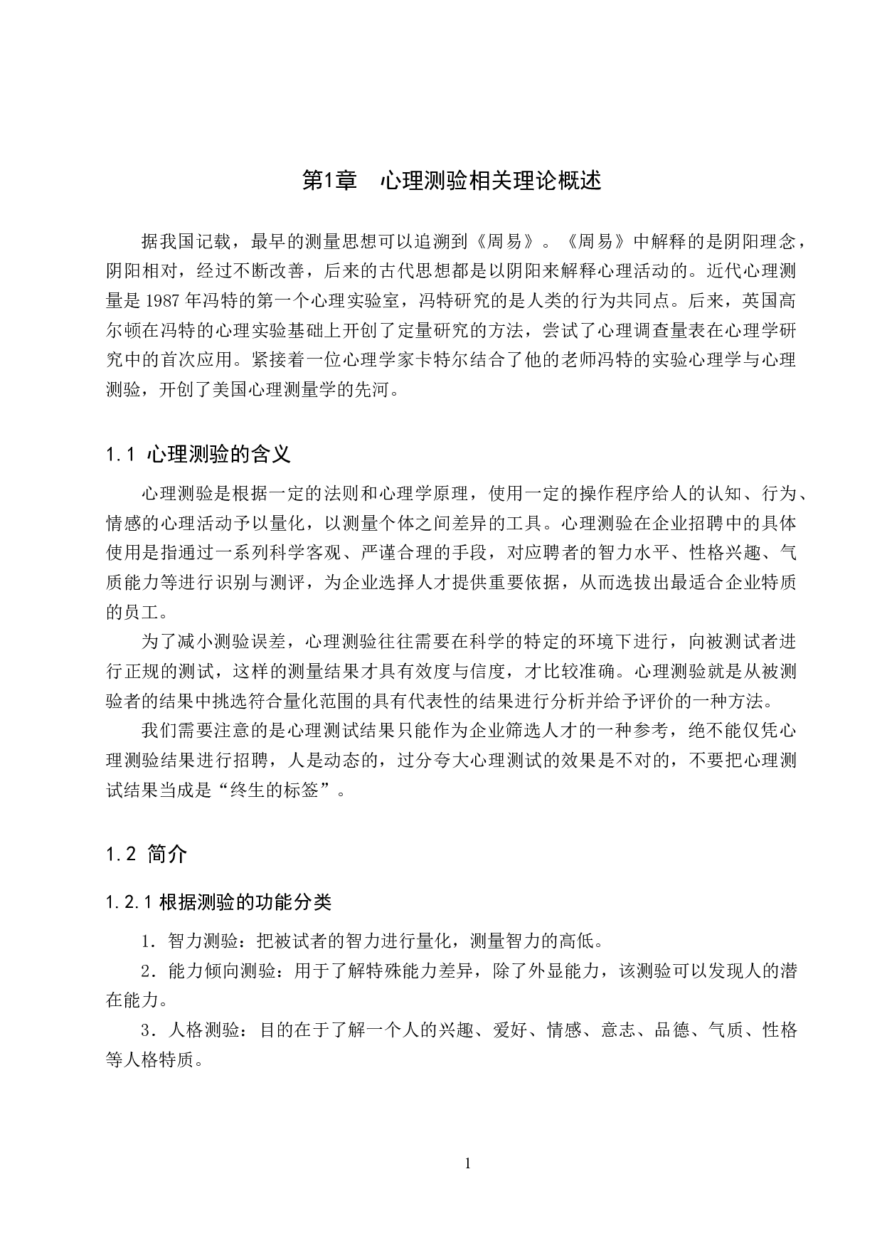 心理测验在W公司招聘甄选中的应用-11091字.docx 第4页